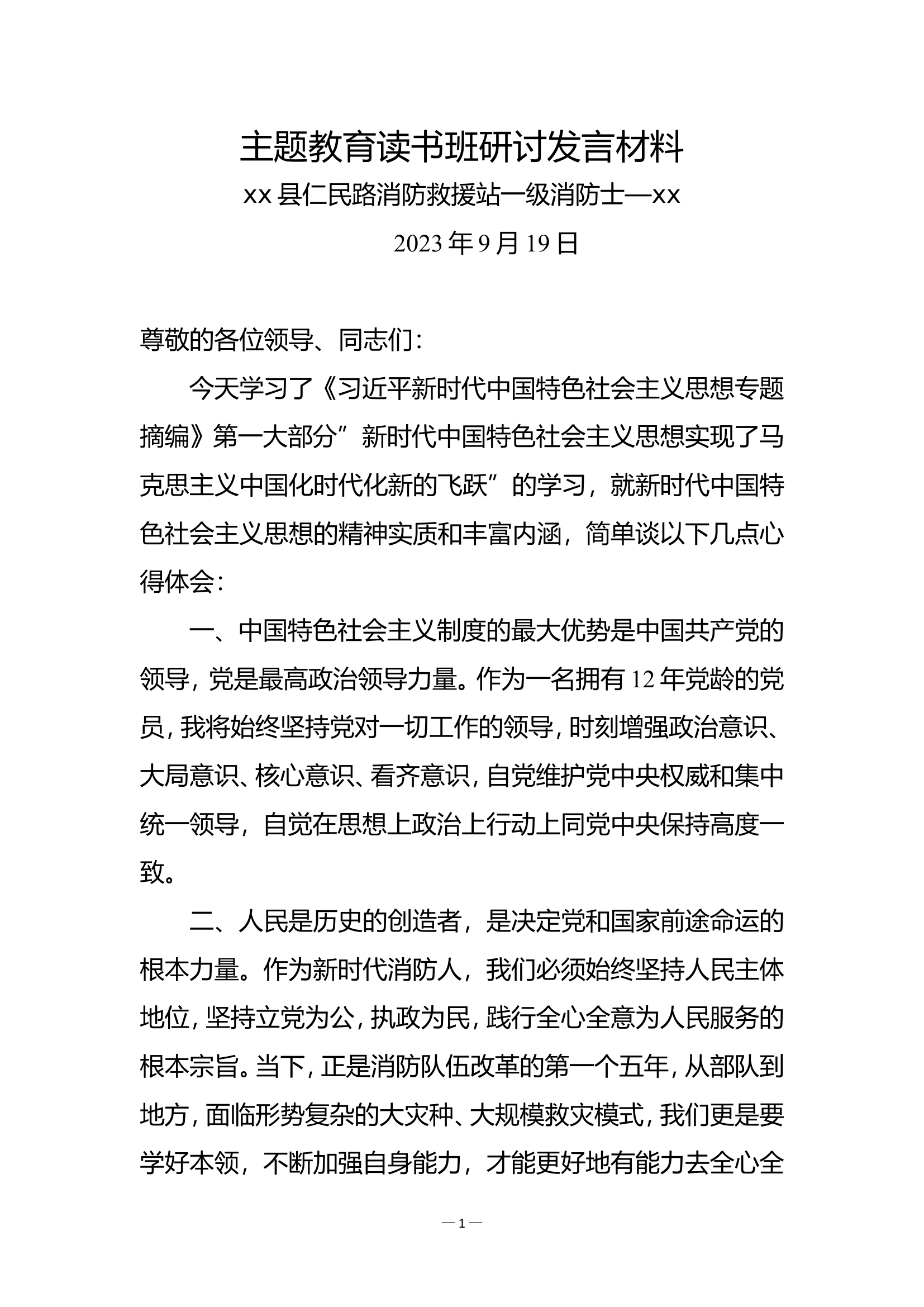 xx大队主题教育读书班发言汇编.doc 第2页