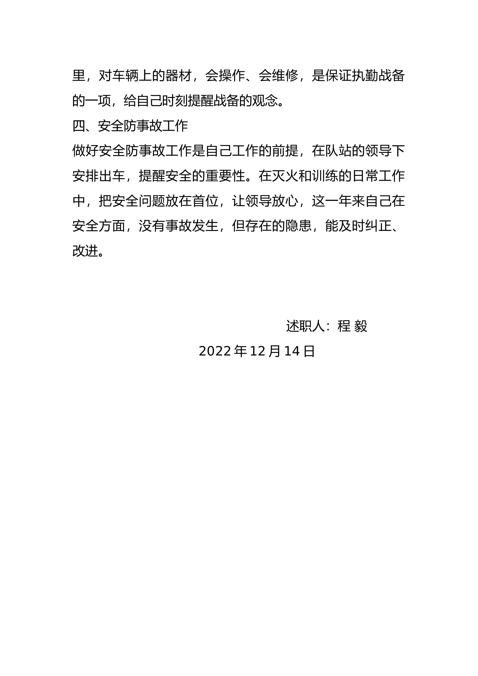 精品：个人述职报告（消防员） (118).docx 第2页