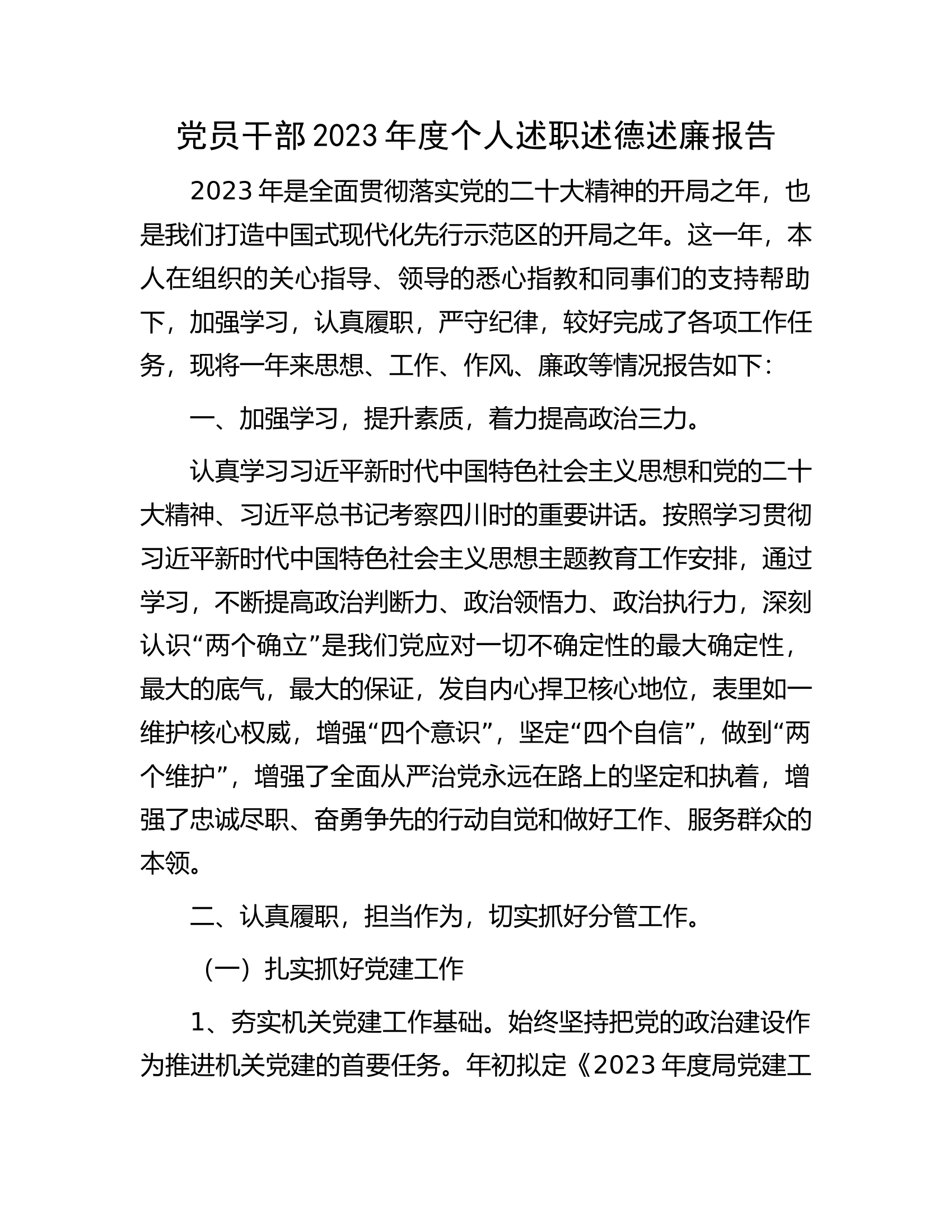 党员干部2023年度个人述职述德述廉报告.docx 第1页