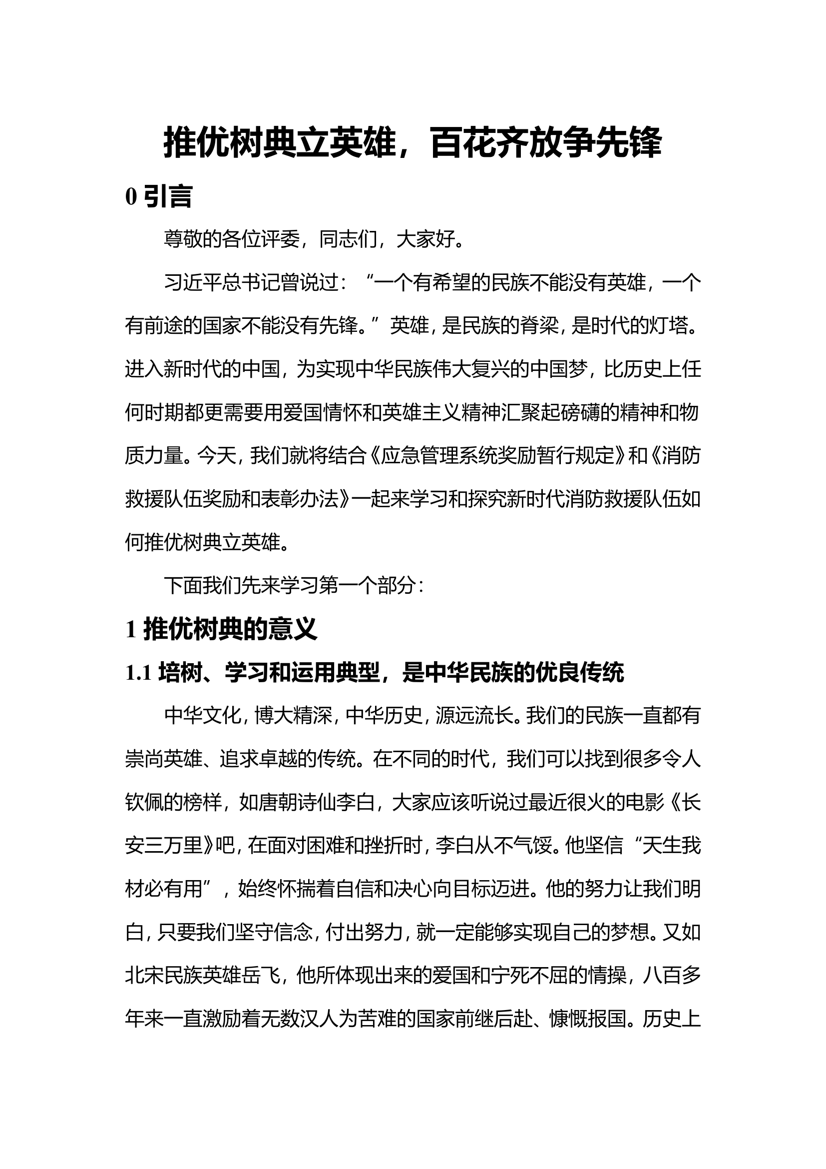 20230725推优树典_二稿8.0.doc 第1页