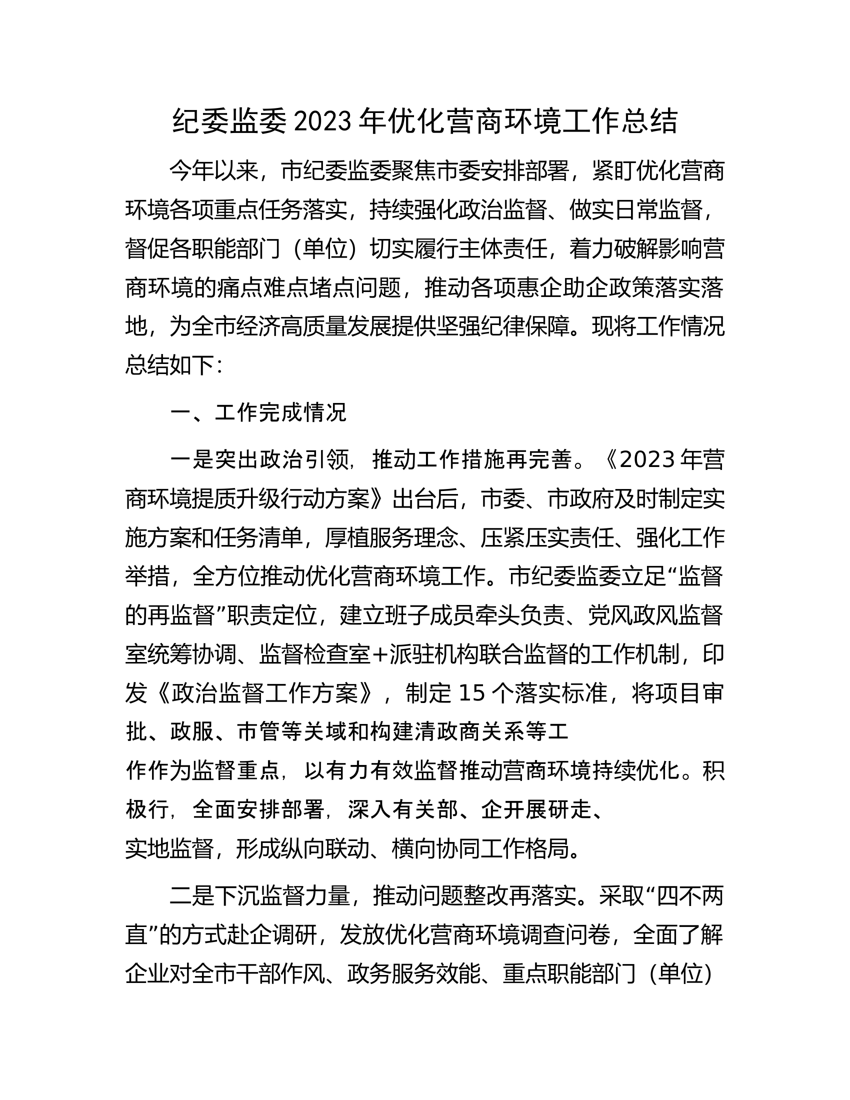 纪委监委2023年优化营商环境工作总结.docx 第1页