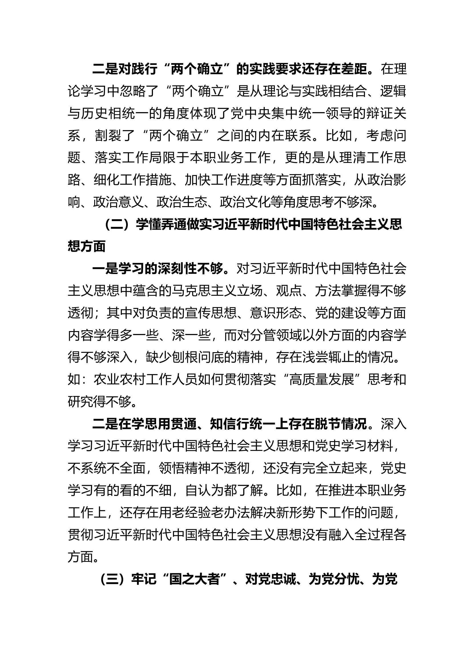 3.27 机关单位党支部2022-2023年度组织生活会六个方面党员个人对照检查材料.docx 第2页