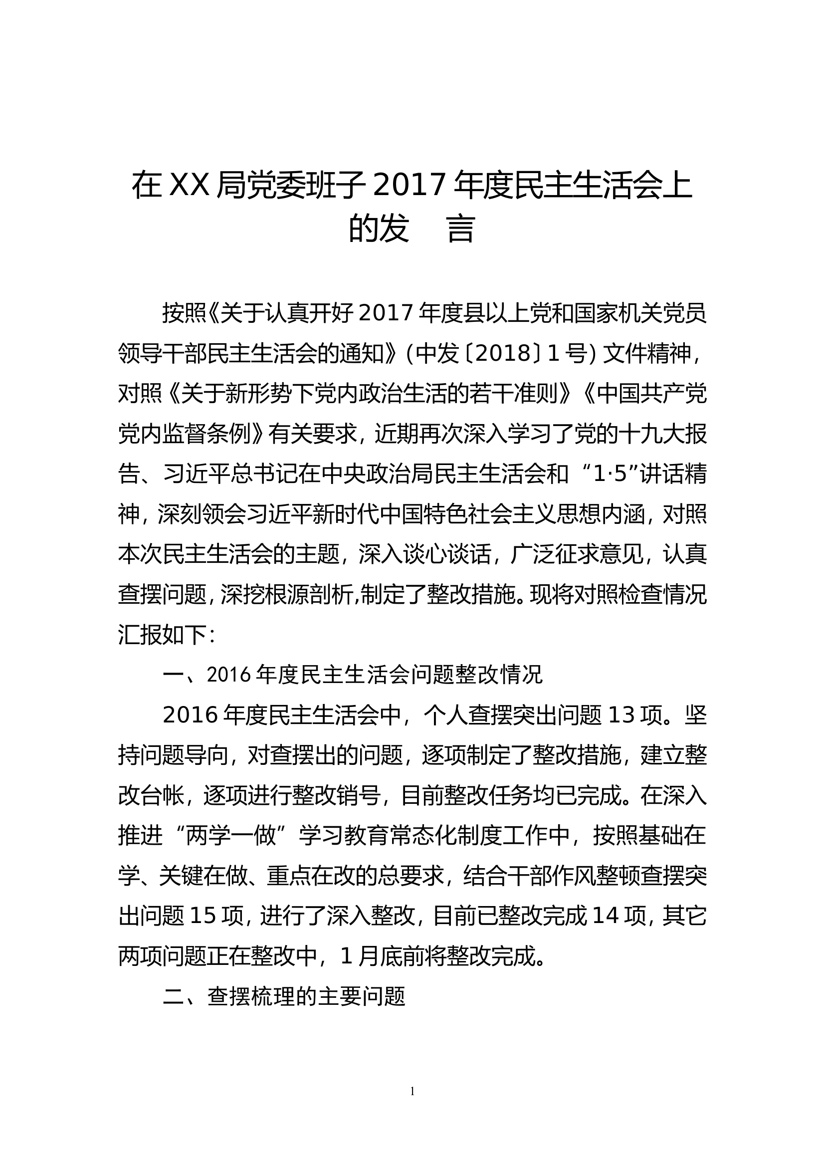 党委书记对照检查材料.doc 第1页