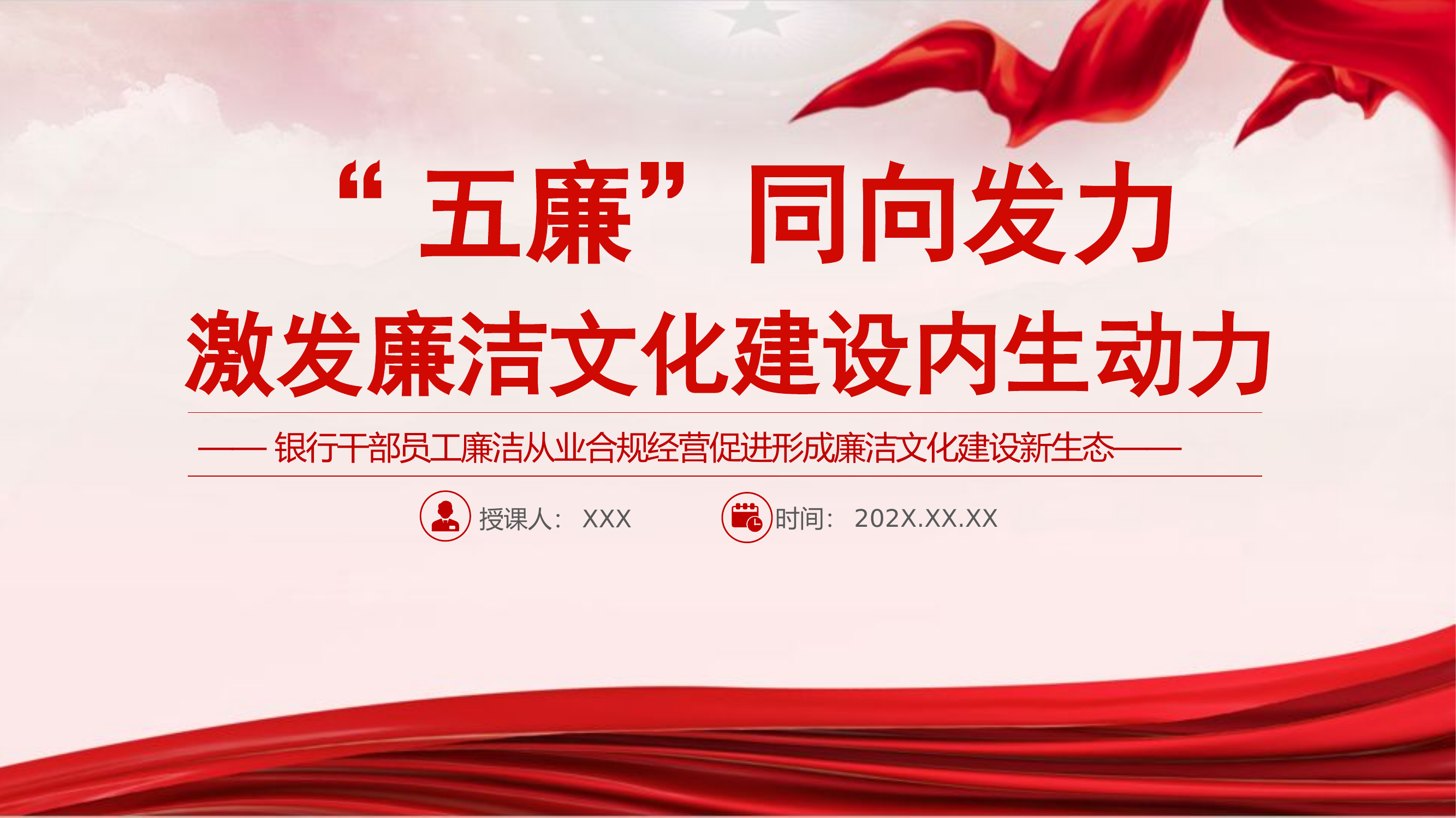 精品：党课：五廉同向发力激发廉洁文化建设内生动力党课课件.pptx 第1页