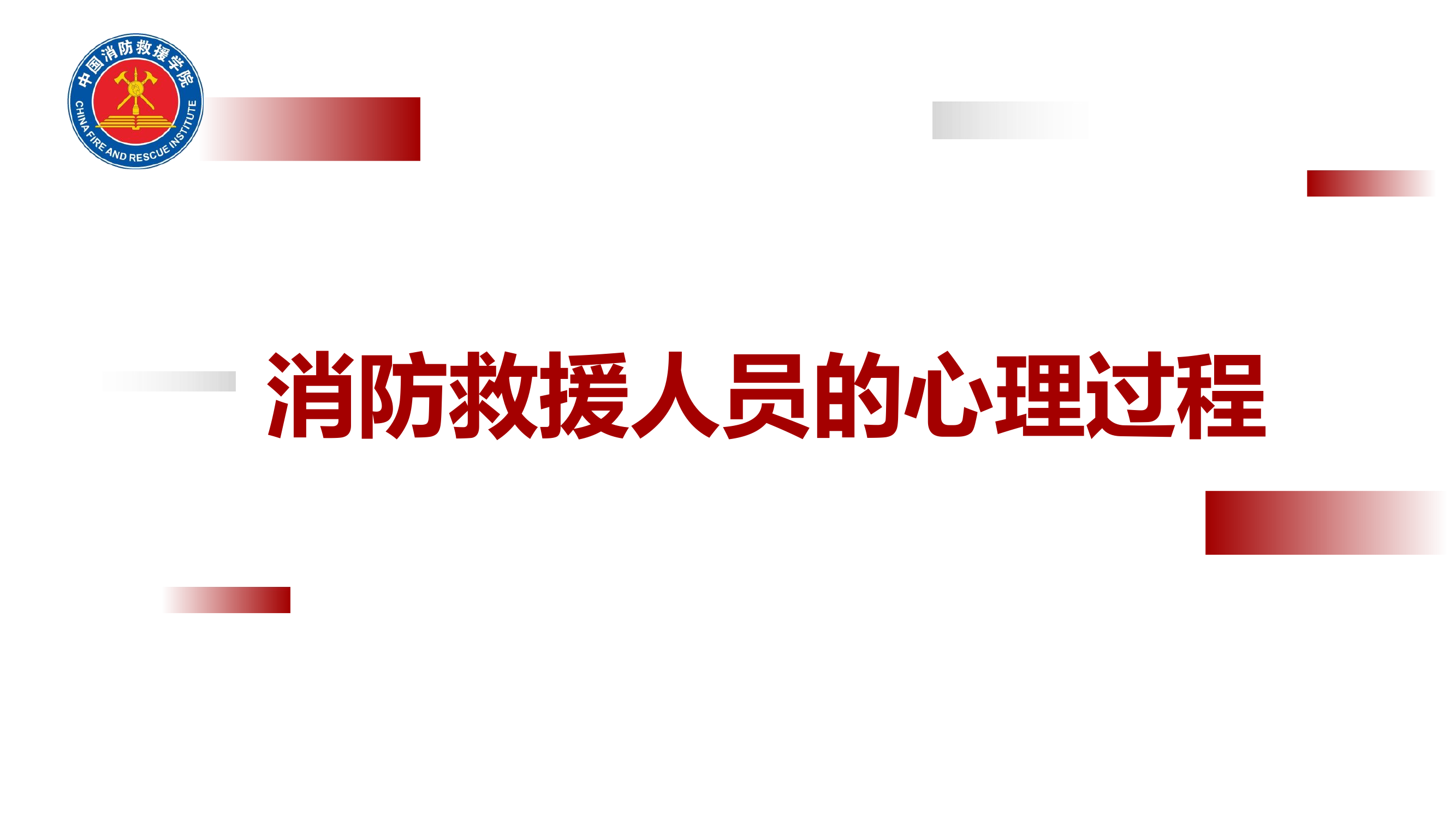 2023.9.11消防救援人员的认知过程-1.pptx 第2页