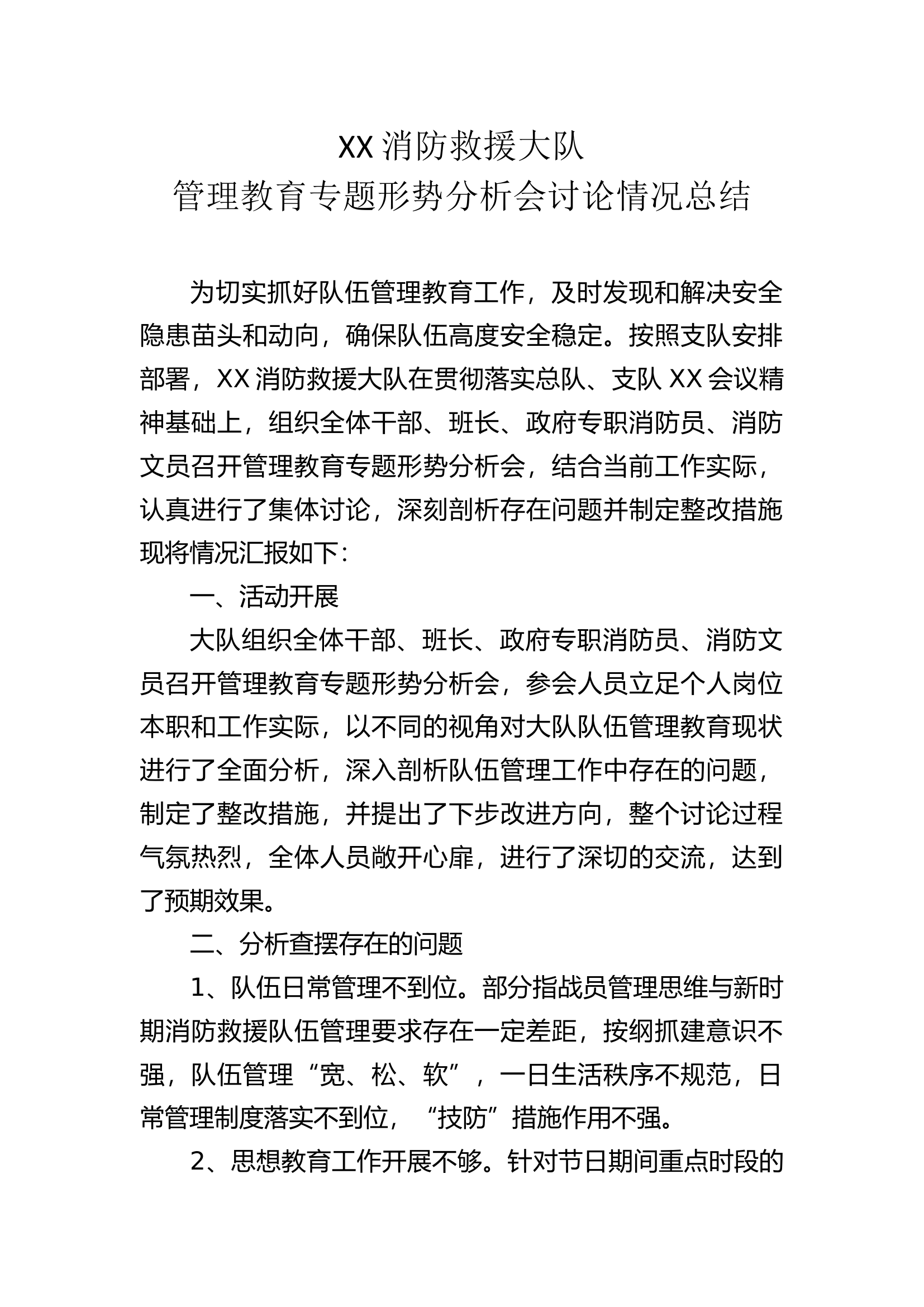大队管理教育专题形势分析会讨论情况总结.docx 第1页