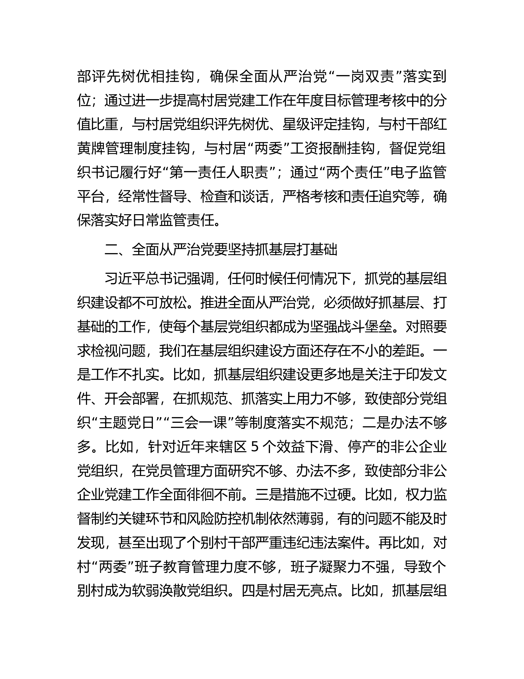 区委书记在全区主题教育读书班上关于全面从严治党的发言.docx 第2页