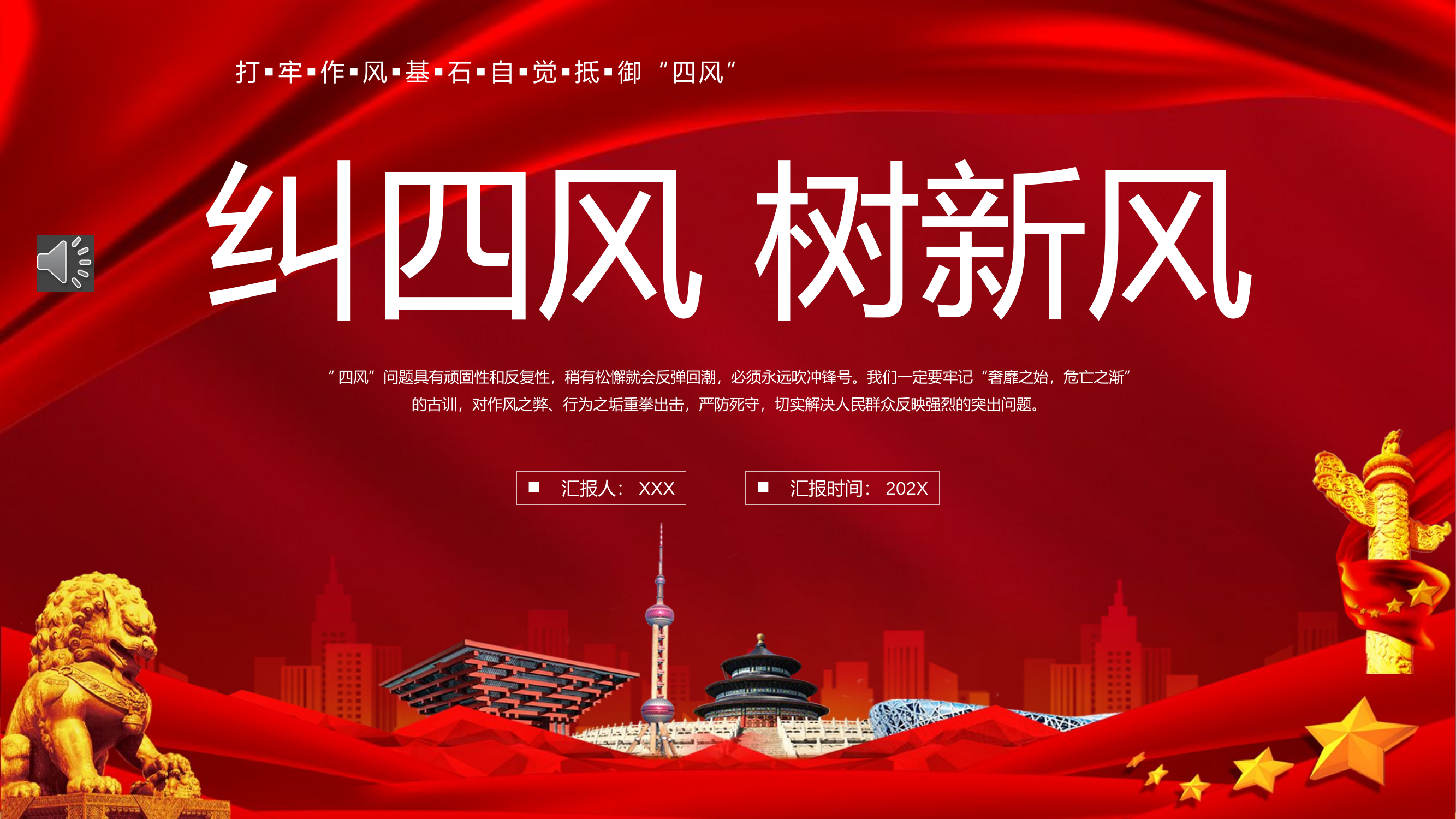 精品：党课：纠四风 树新风.pptx 第1页