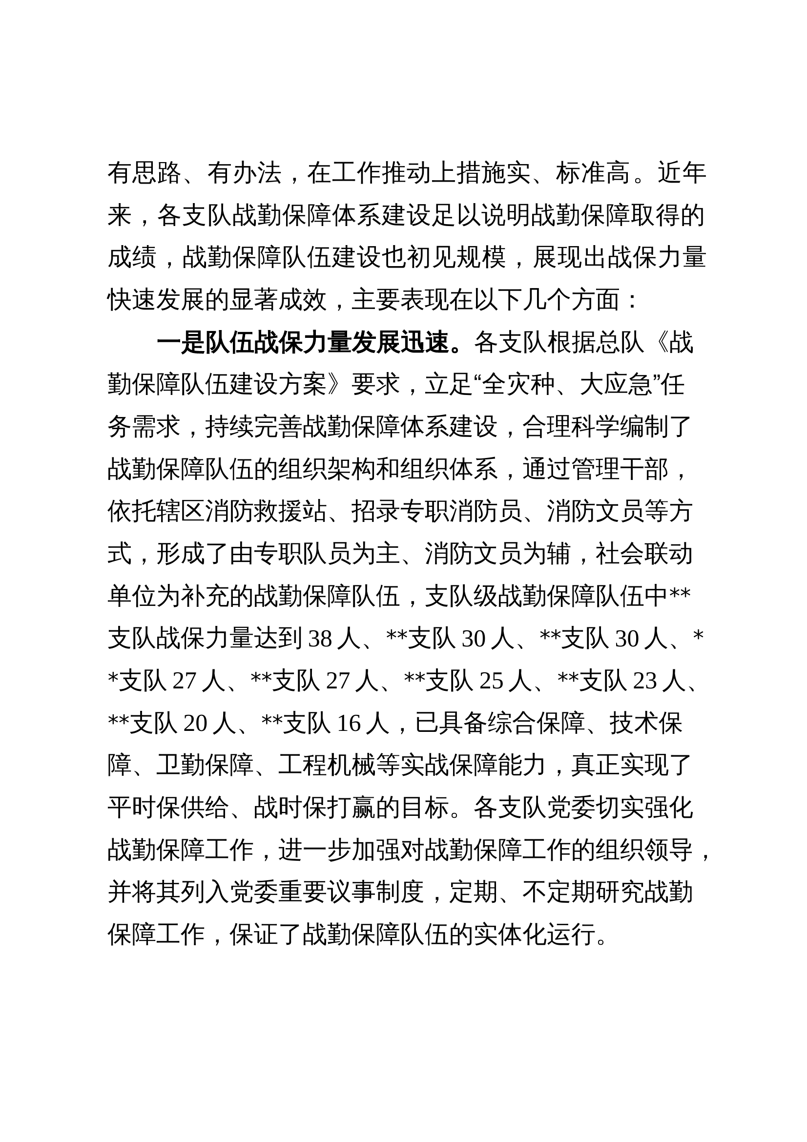 战勤保障拉动总结表彰会副总讲话提纲 第2页