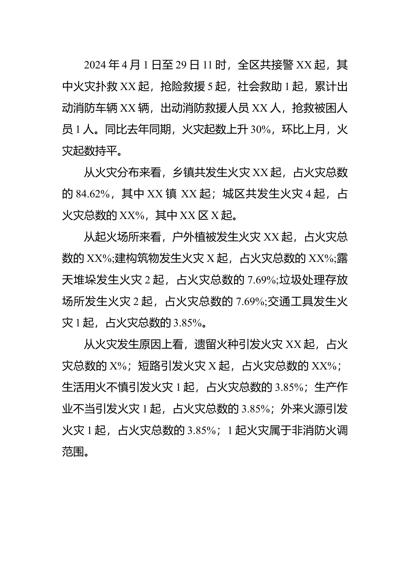 警情统计.docx 第1页