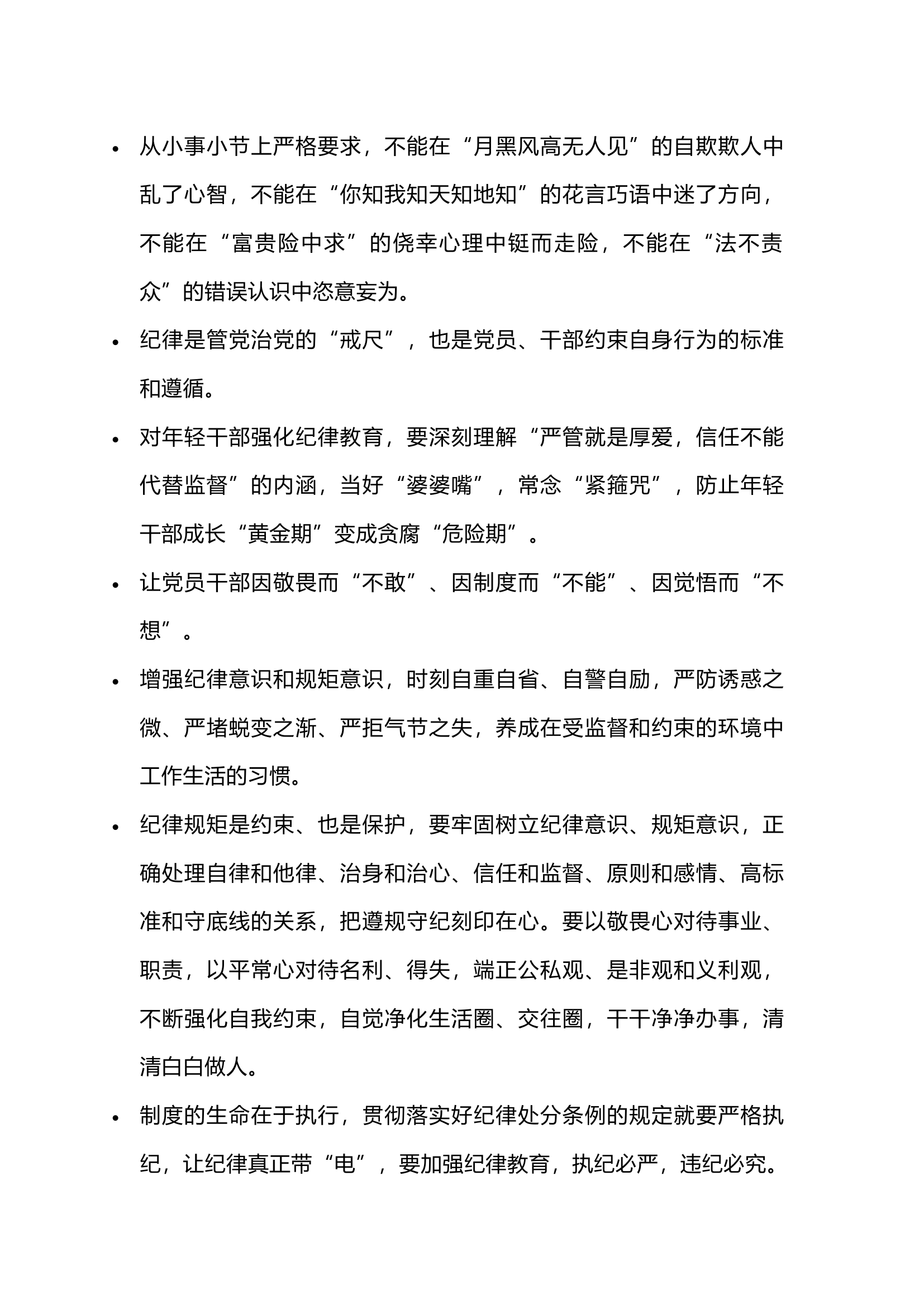 栀夏：集中性纪律教育讲话金句.docx 第1页