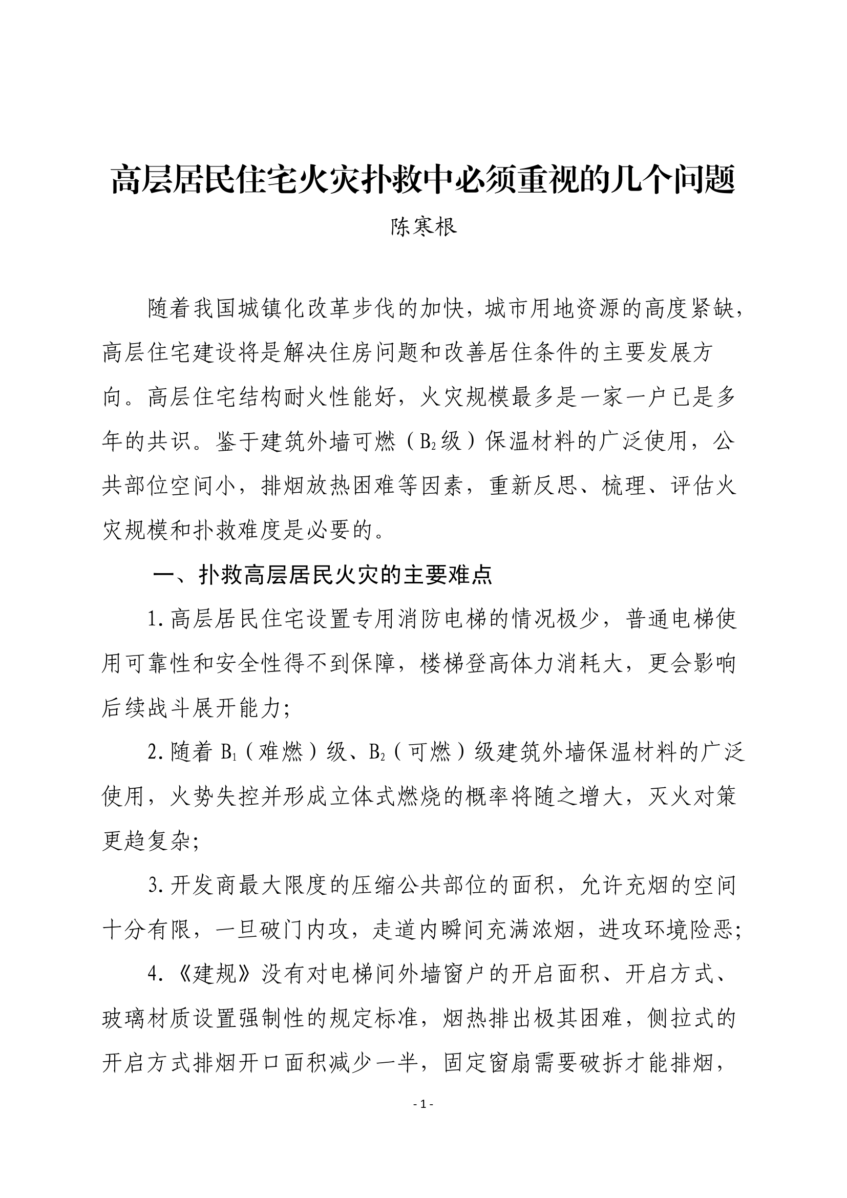 高层居民住宅火灾扑救中必须重视的几个问题.pdf 第1页
