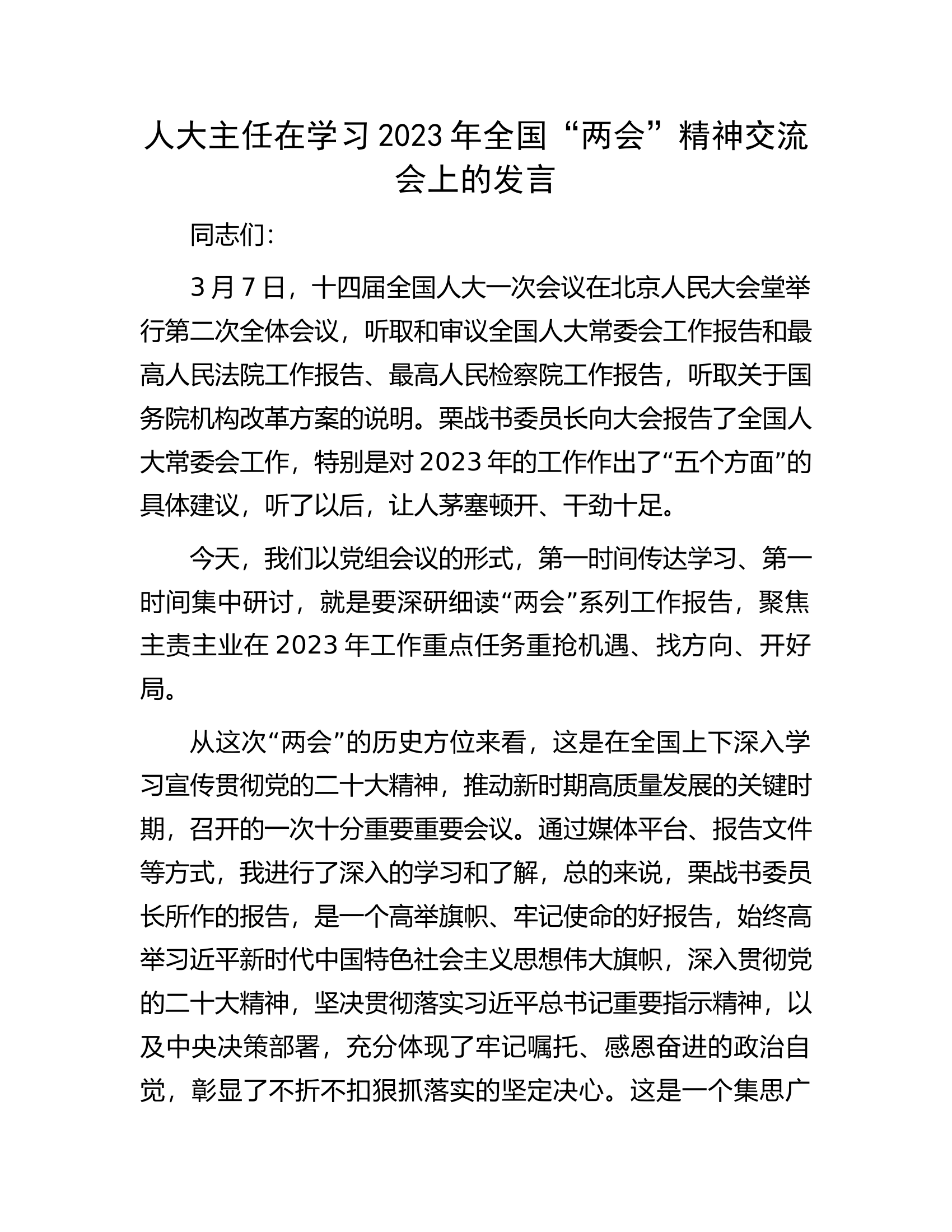 人大主任在学习2023年全国“两会”精神交流会上的发言.docx 第1页