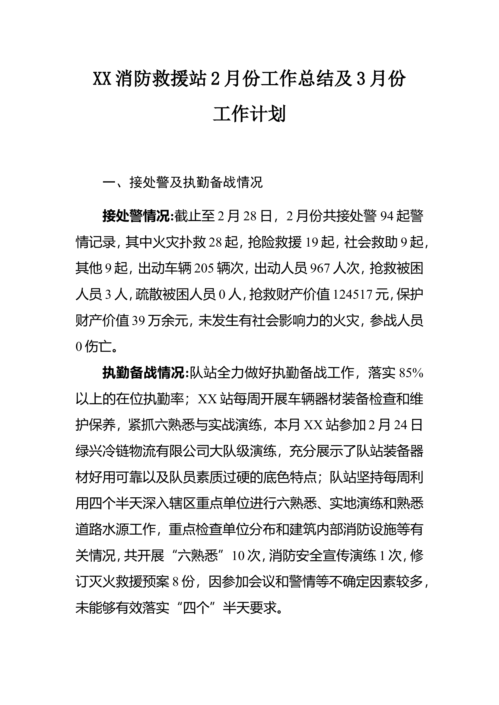 XX消防救援站2月份工作总结及3月份工作计划.doc 第1页