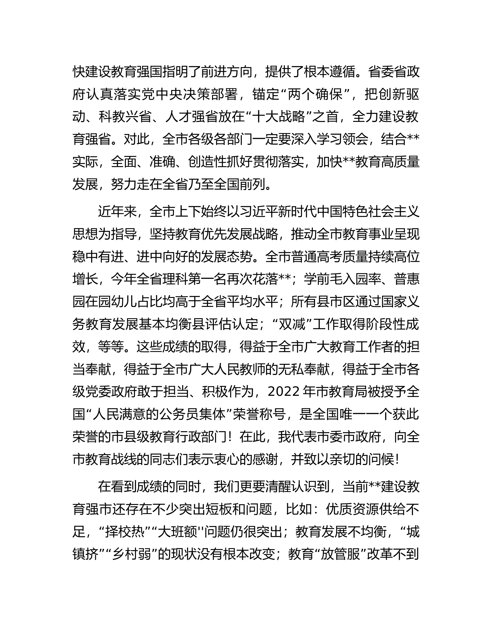 在全市教育高质量发展大会上的讲话.docx 第2页