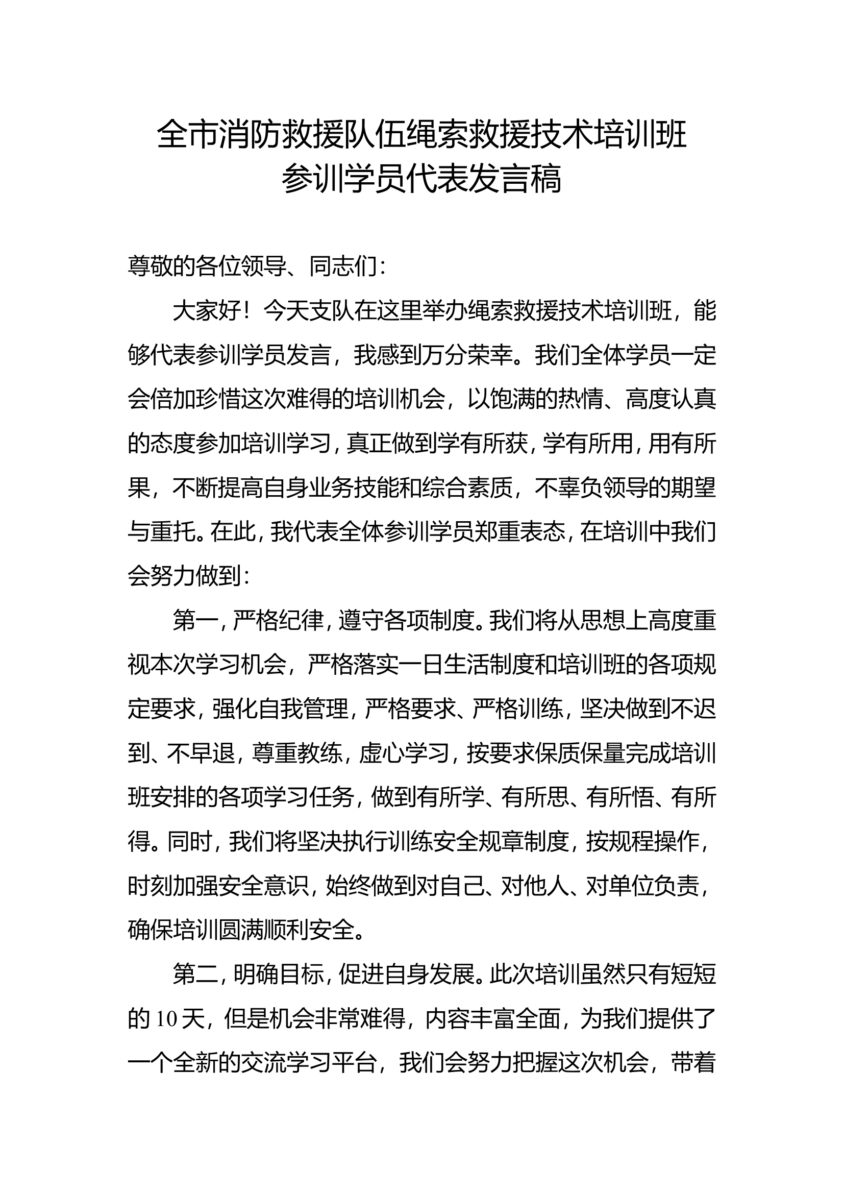 全市绳索救援技术培训学员代表发言稿.doc 第1页