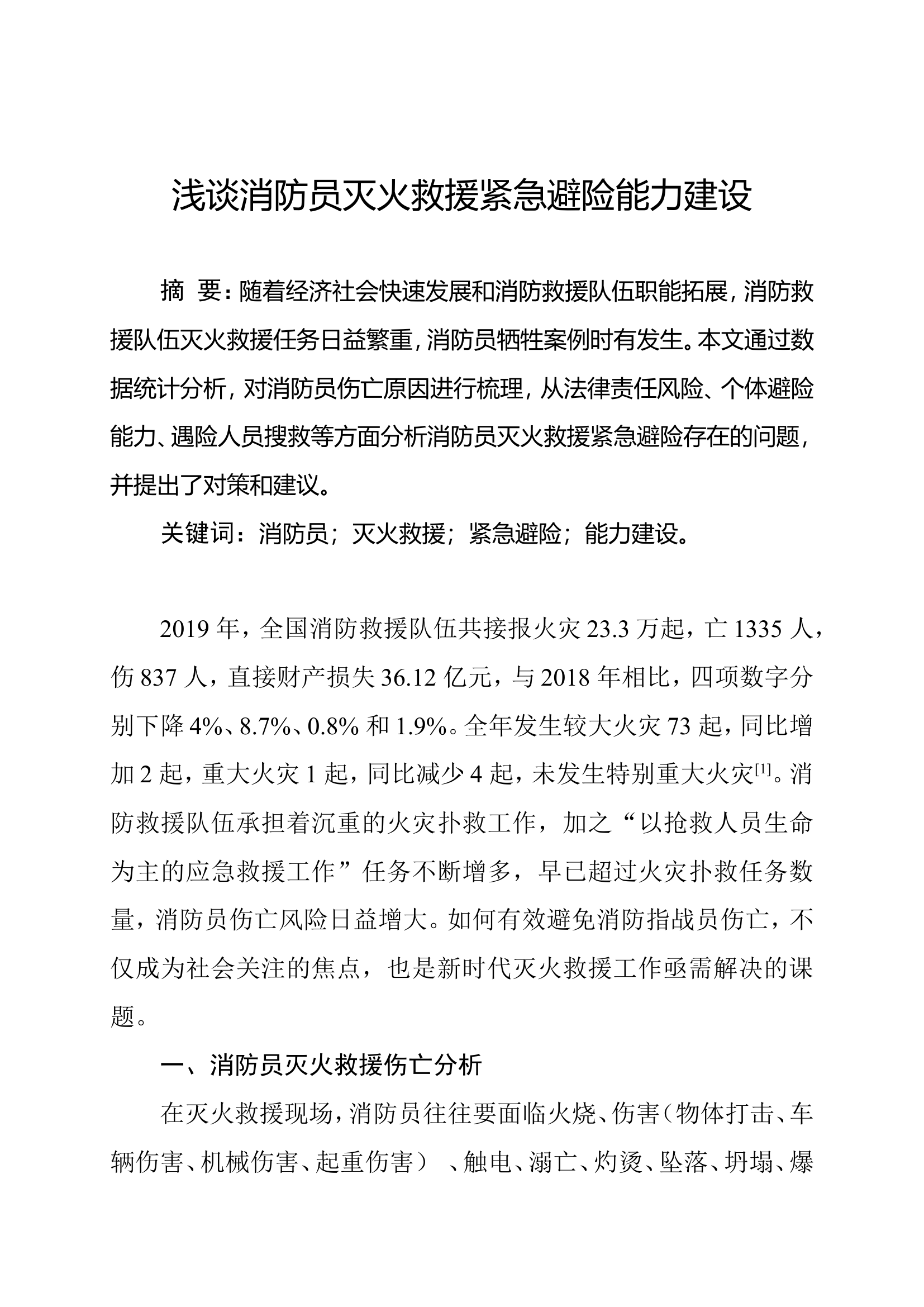 浅谈消防员灭火救援紧急避险能力建设.doc 第1页