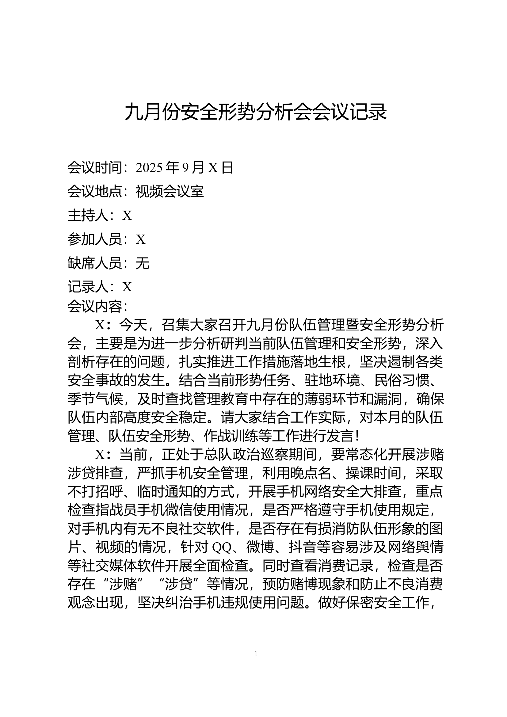 九月安全形势分析会会议记录 第1页