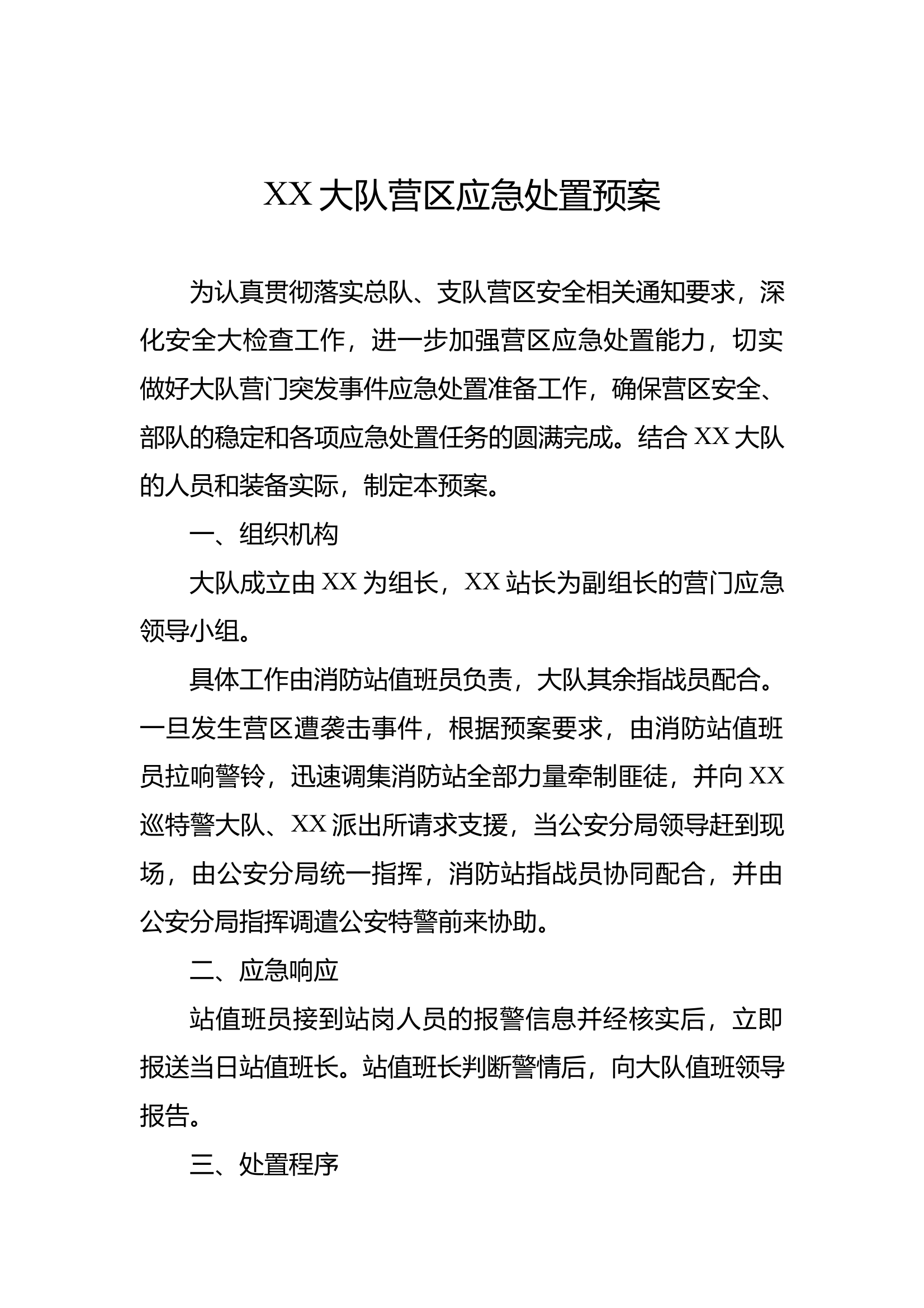 XX大队营区应急处置预案 第1页