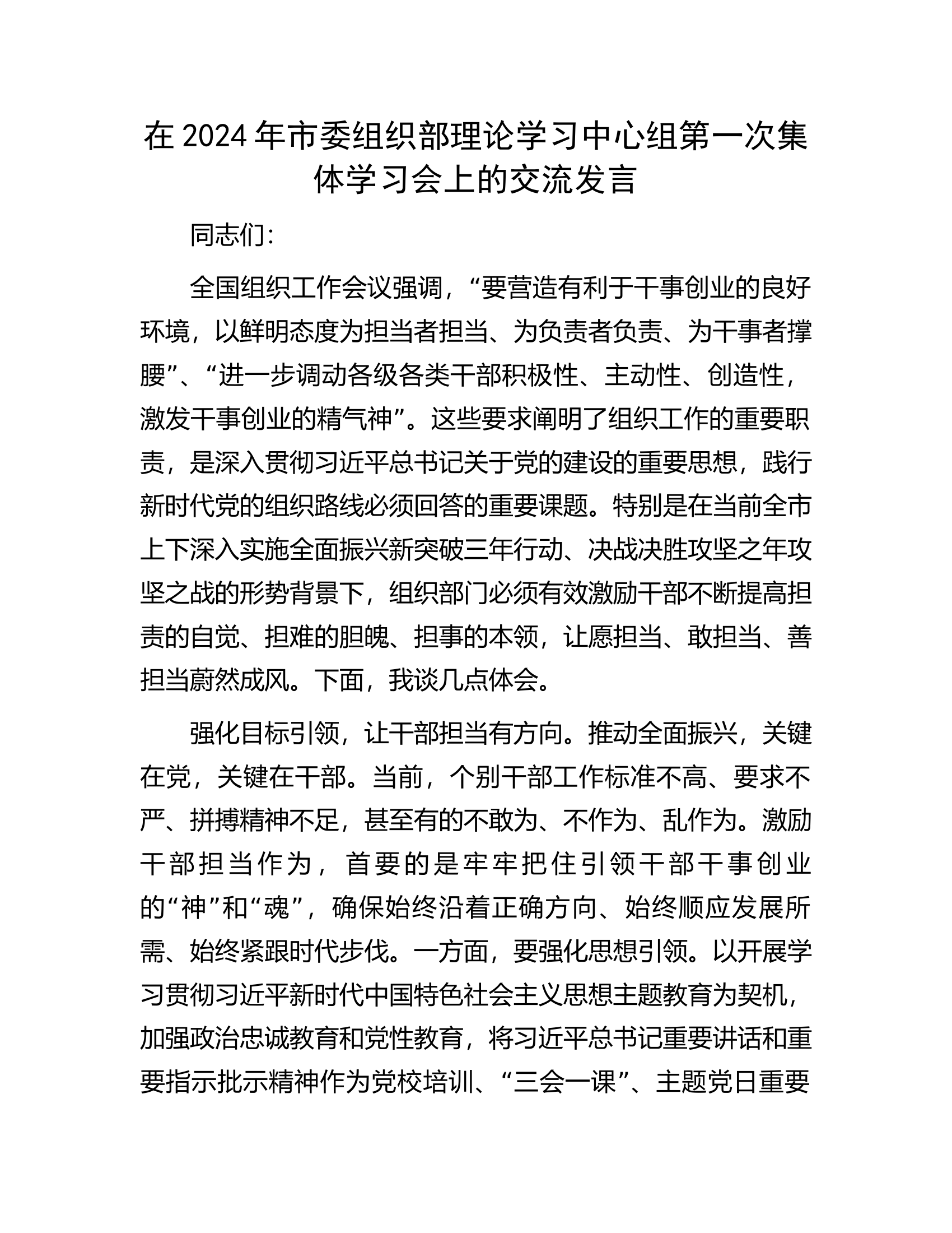在2024年总队（支队）组织部理论学习中心组第一次集体学习会上的交流发言.........docx 第1页
