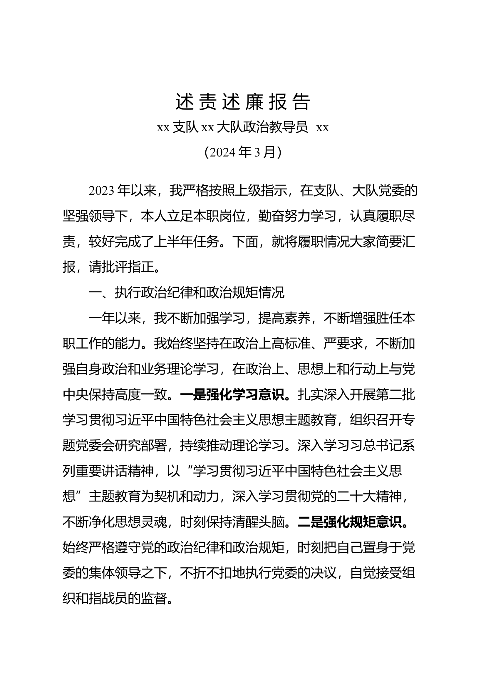 述责述廉报告（教导员）.docx 第1页