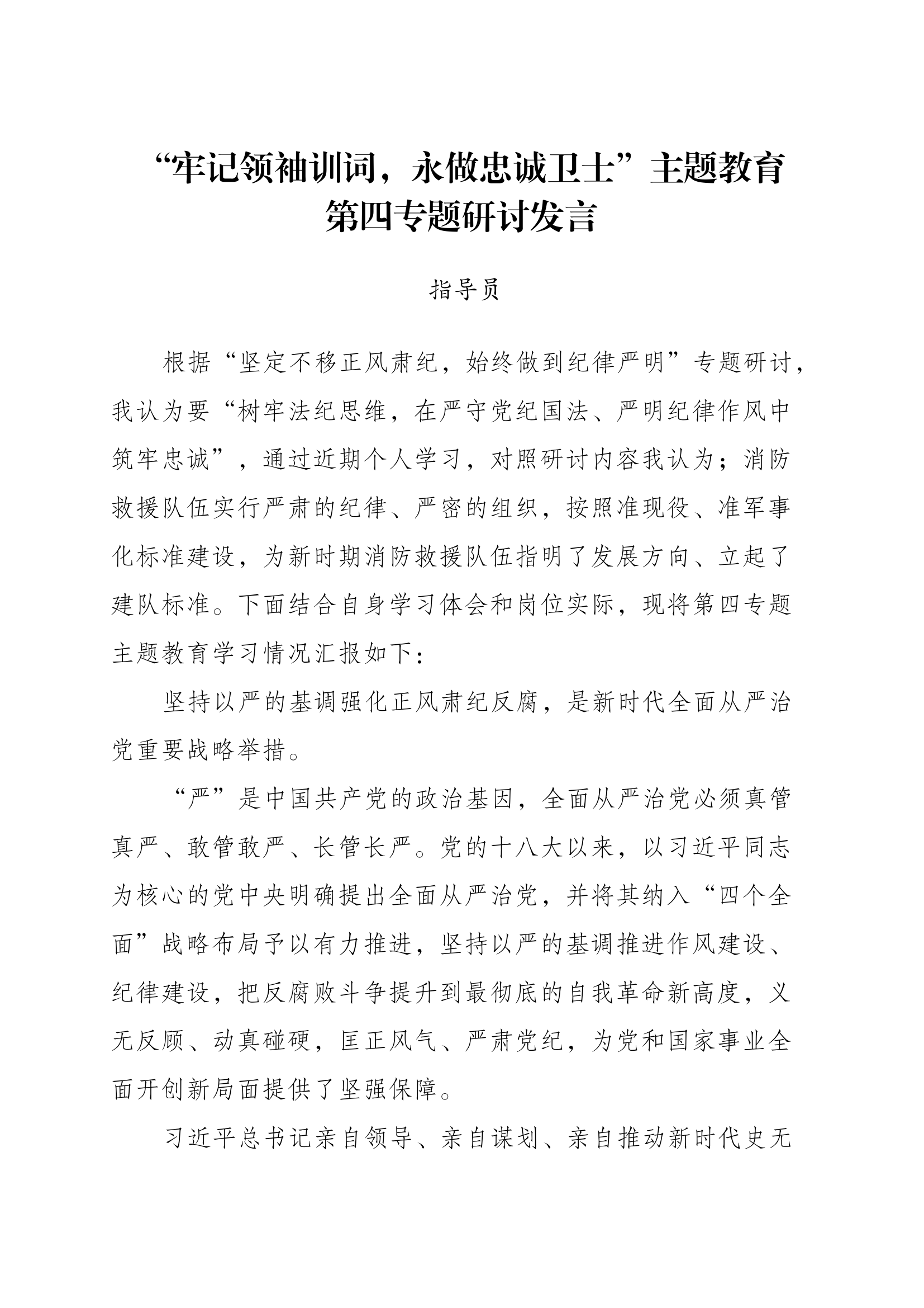第四专题研讨材料—指导员.docx 第1页