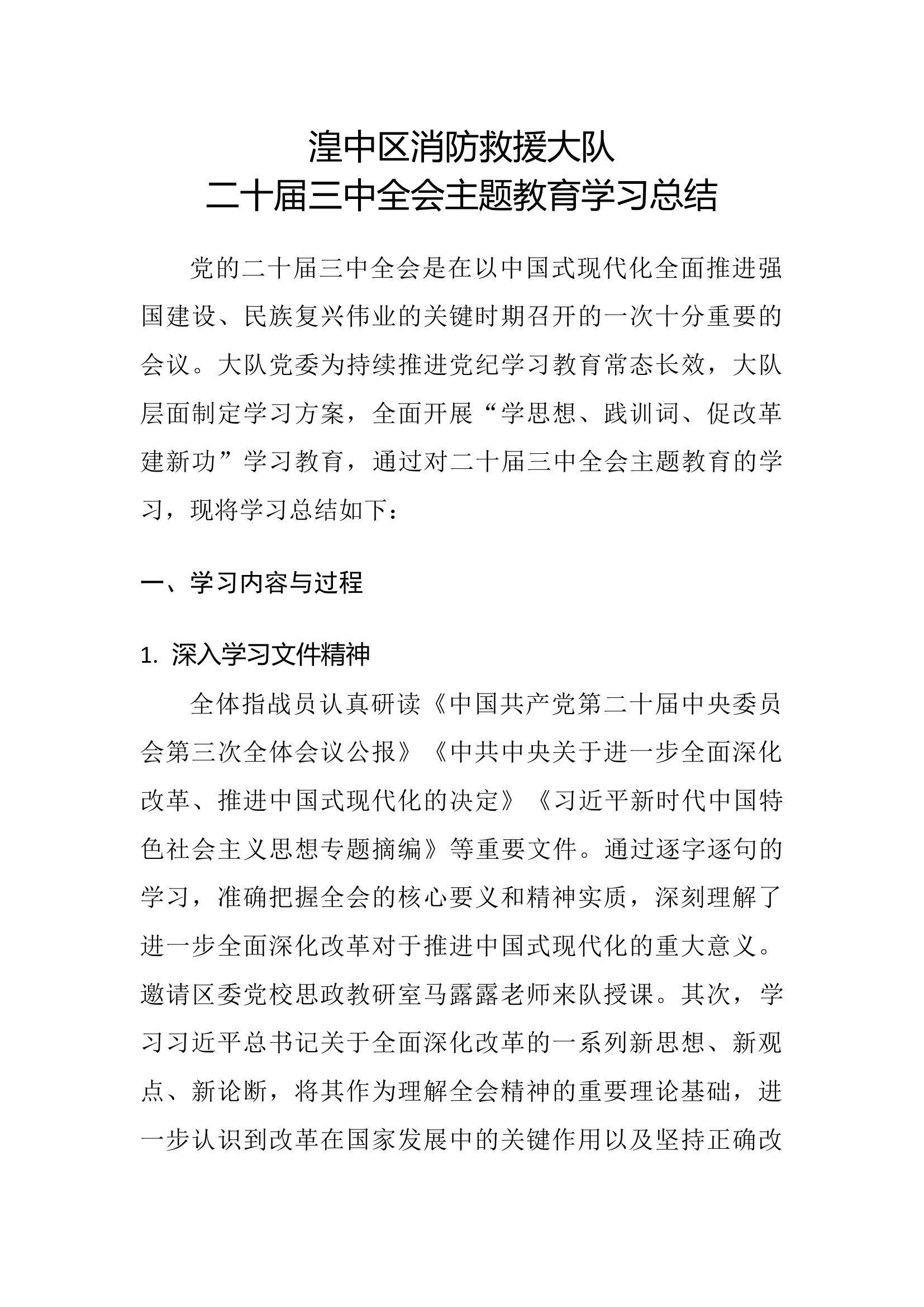 XXX大队党委二十届三中全会学习总结报告.docx 第1页