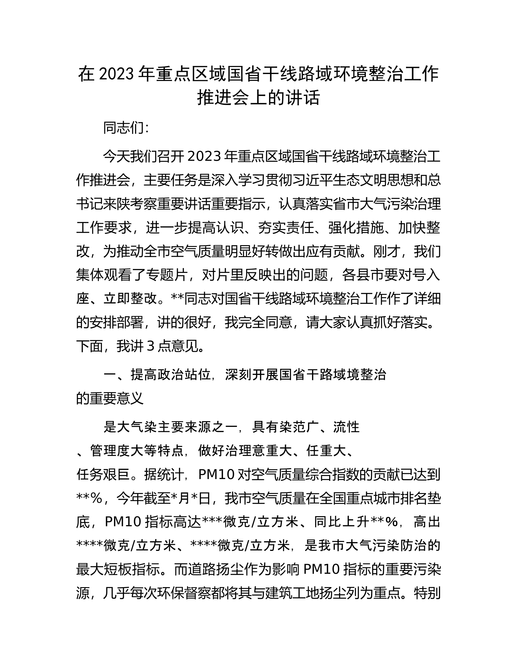 在2023年重点区域国省干线路域环境整治工作推进会上的讲话.docx 第1页