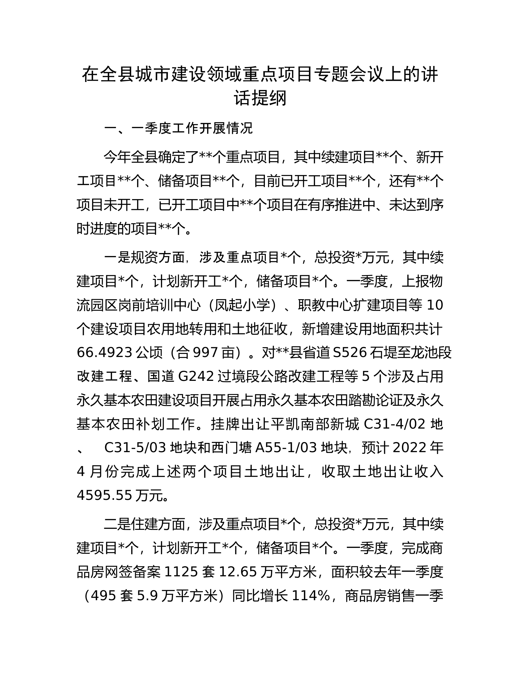 在全县城市建设领域重点项目专题会议上的讲话提纲.docx 第1页