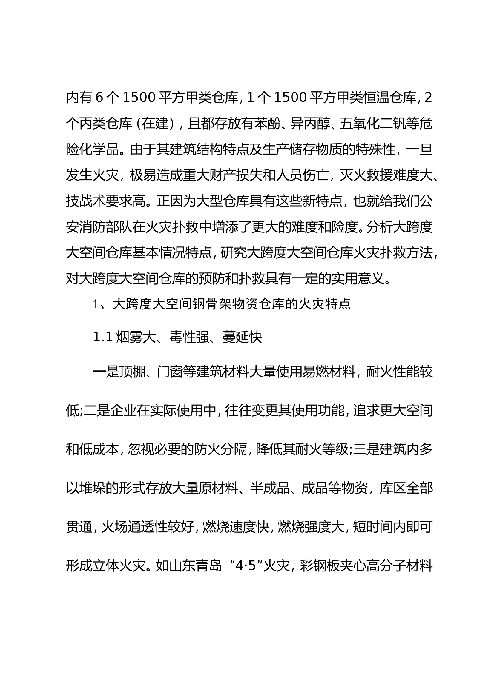 调研文章：大跨度大空间钢骨架结构物资仓库火灾扑救策略探析.doc 第2页