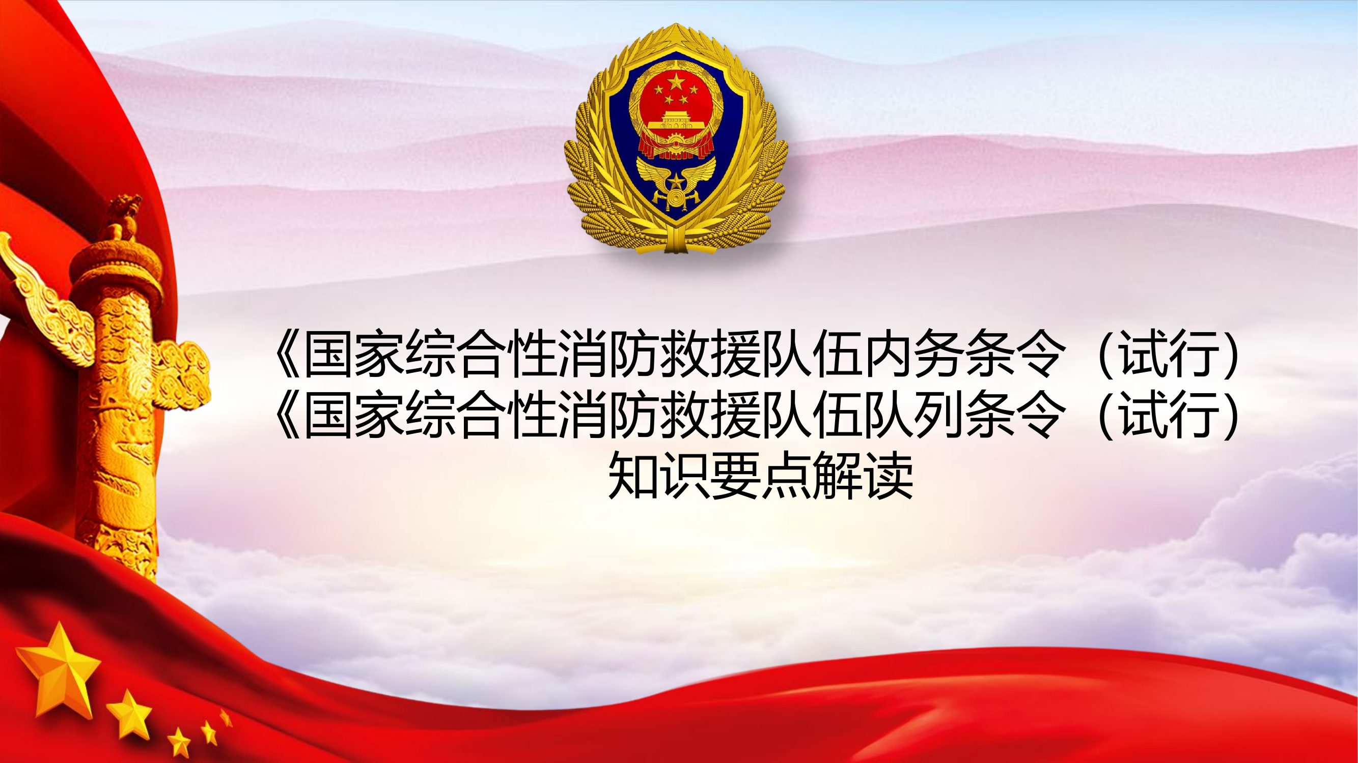 条令条例学习课件（两个条令解读）.pptx 第1页