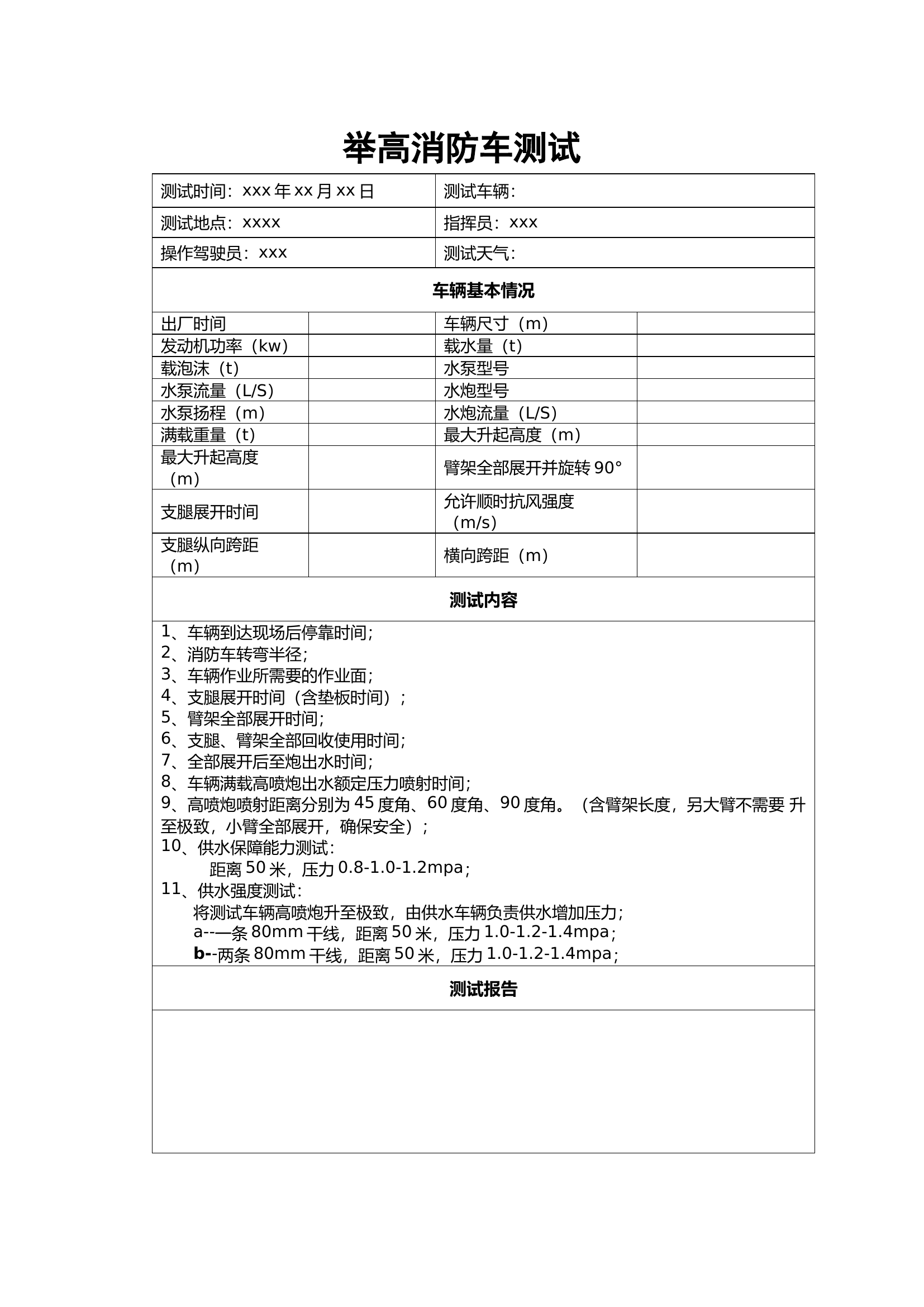 举高测试脚本.docx 第1页