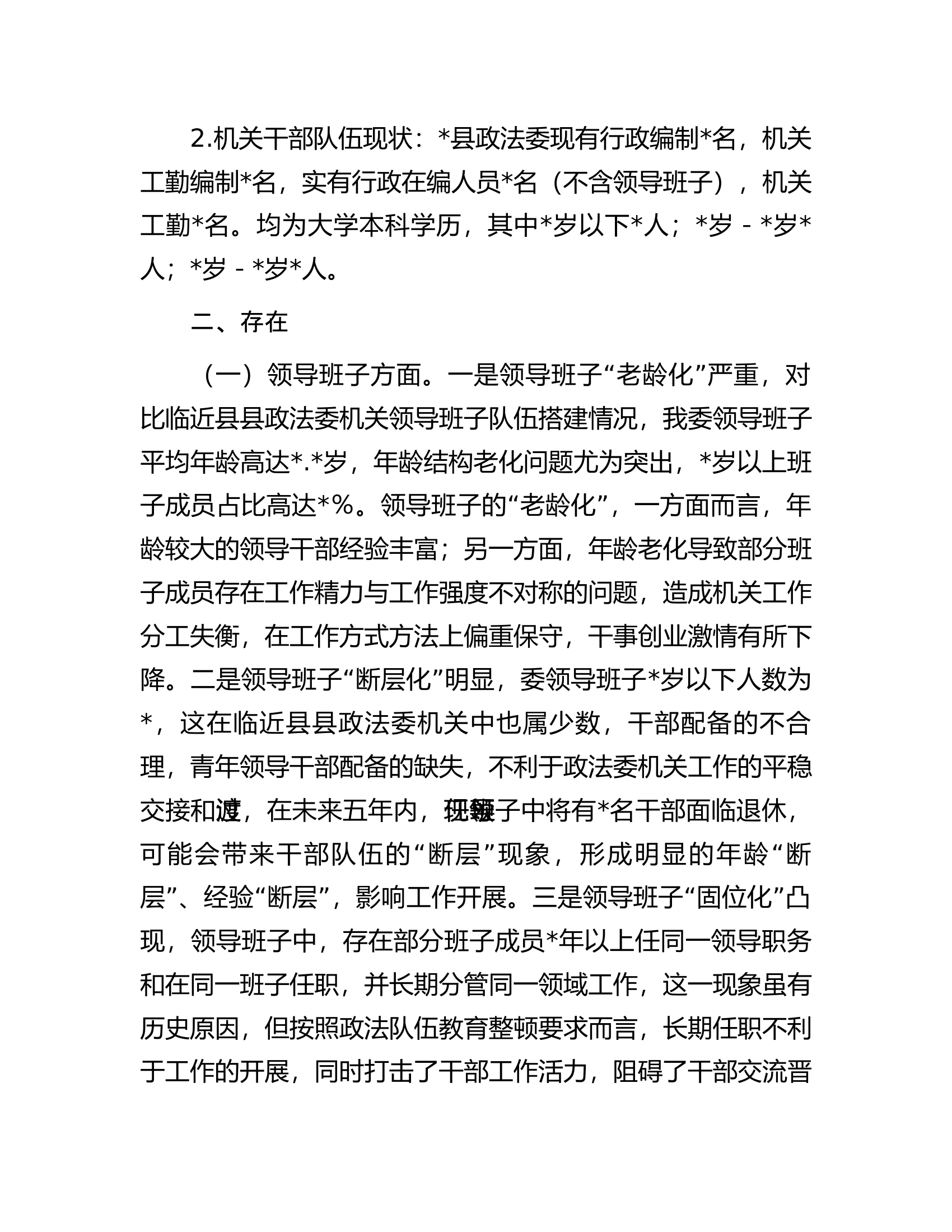 关于政法委机关班子队伍及干部队伍情况调研报告.docx 第2页