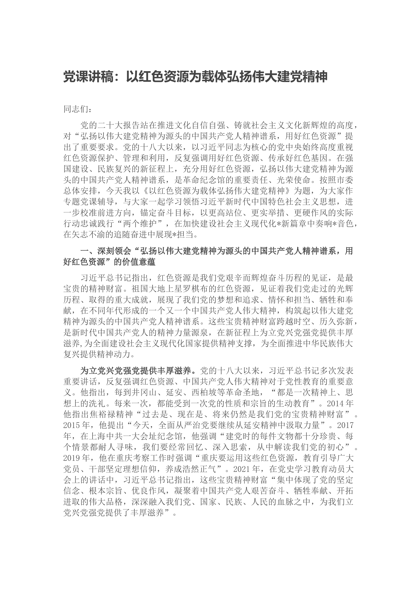 党课讲稿：以红色资源为载体弘扬伟大建党精神.docx 第1页