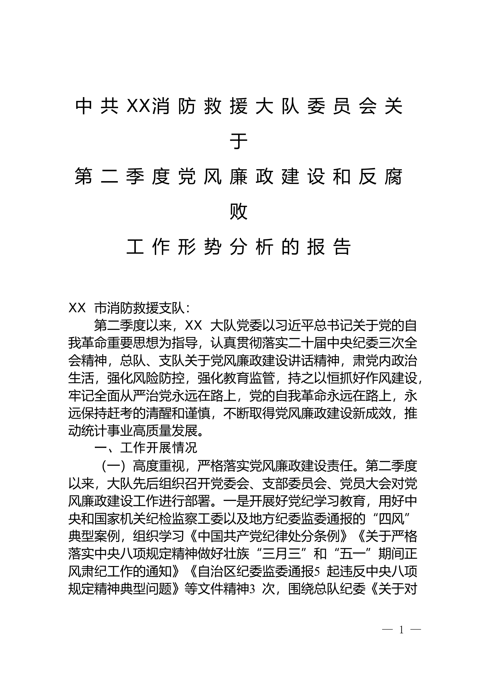 中共XX消防救援大队委员会关于《第二季度党风廉政建设和反腐败工作形势分析》的报告.doc 第1页