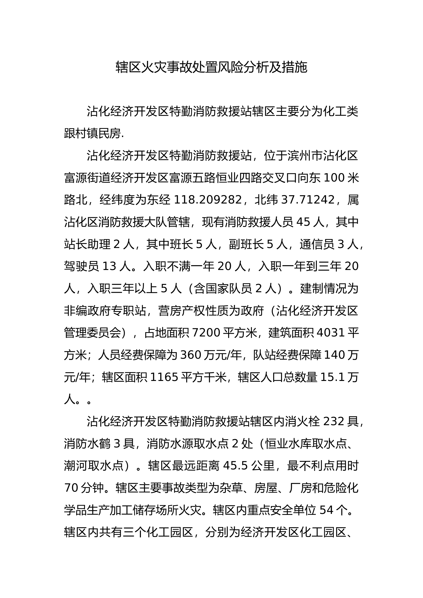 辖区火灾事故处置风险分析及措施.docx 第1页