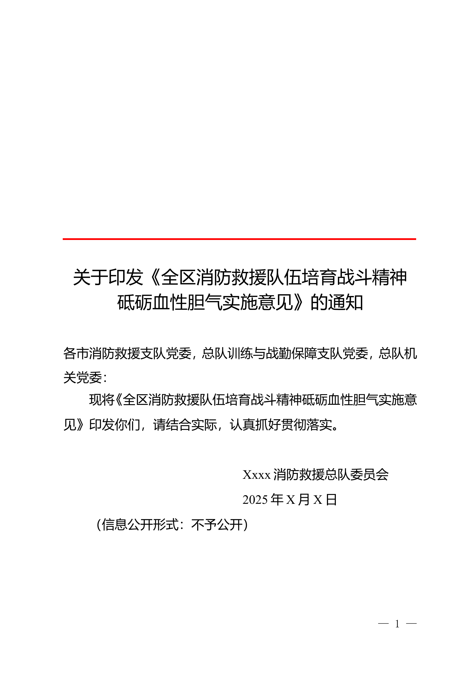 XXX消防救援总队砥砺血性胆气指导意见 第1页