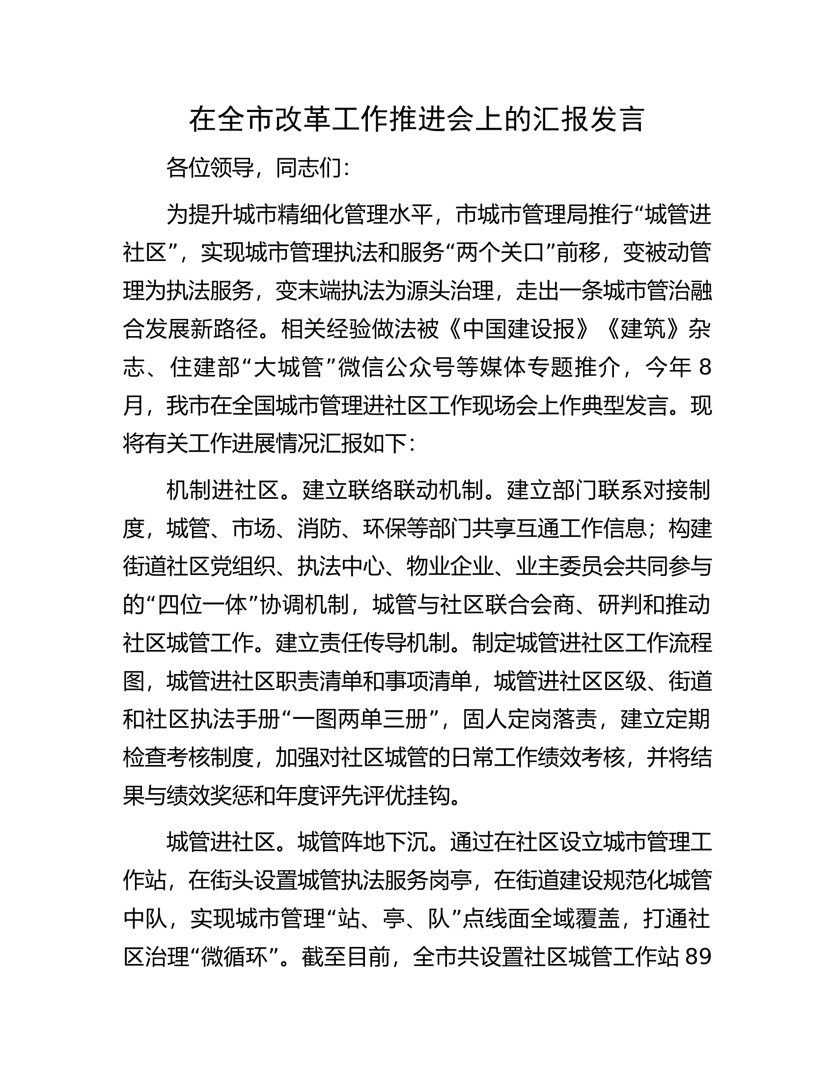 在全市改革工作推进会上的汇报发言.docx 第1页