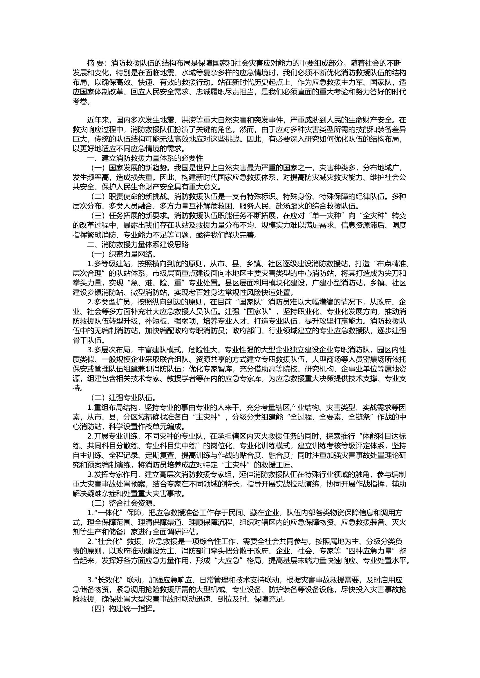 栀夏：浅谈如何优化消防救援队伍结构布局统筹推进地震、水域多元化应急救援力量体系建设.docx 第1页