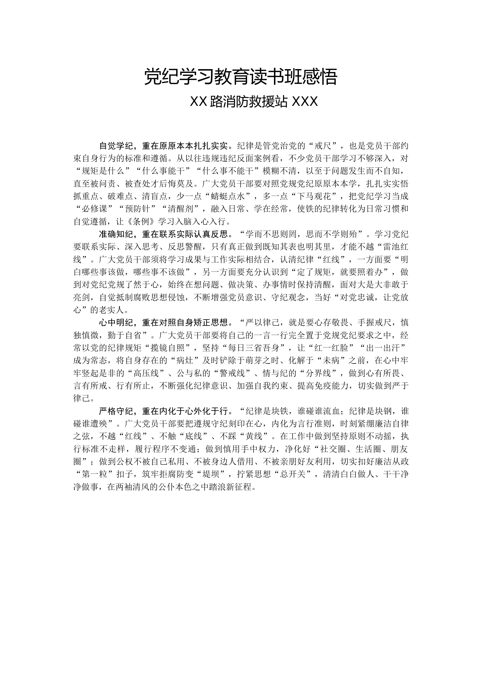 党纪学习教育读书班感悟（党员干部） (34).docx 第1页