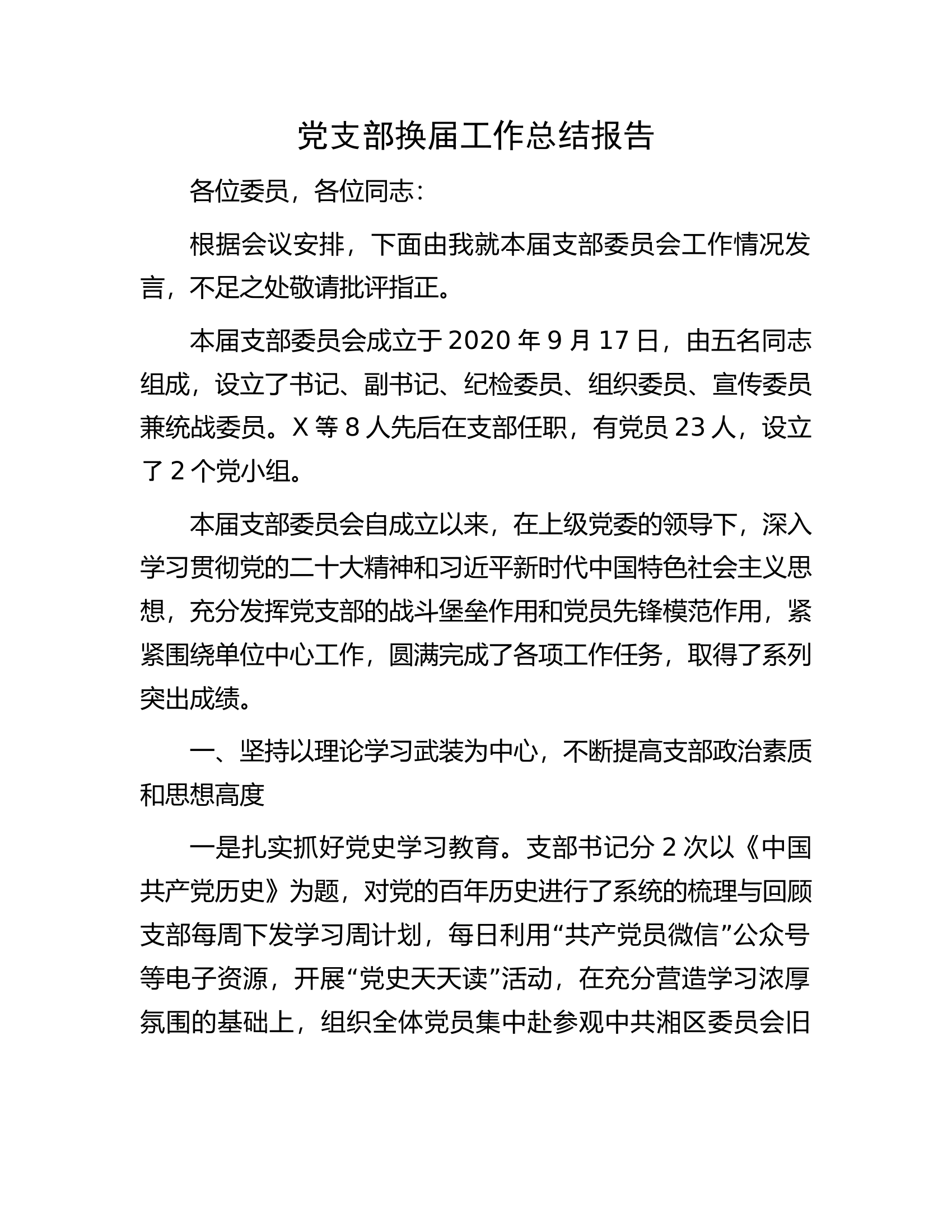 消防救援站党支部换届工作总结报告............docx 第1页