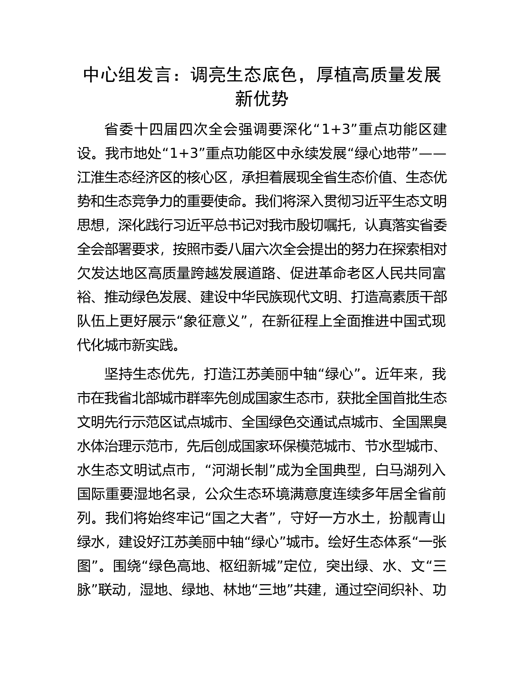 中心组发言：调亮生态底色，厚植高质量发展新优势.docx 第1页
