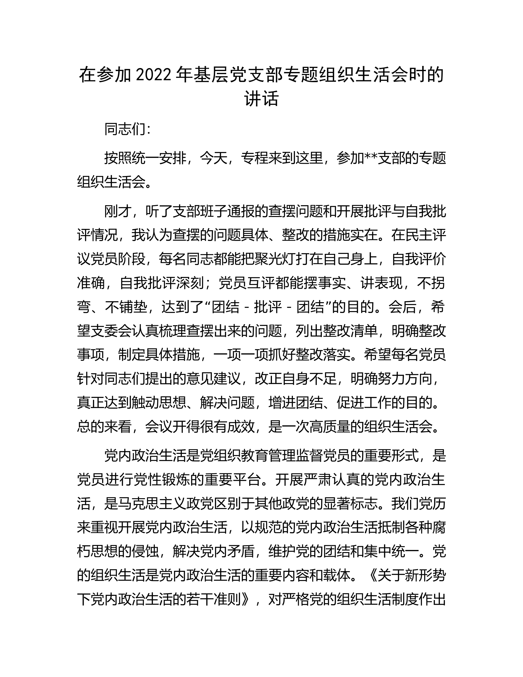 在参加2022年基层党支部专题组织生活会时的讲话.docx 第1页