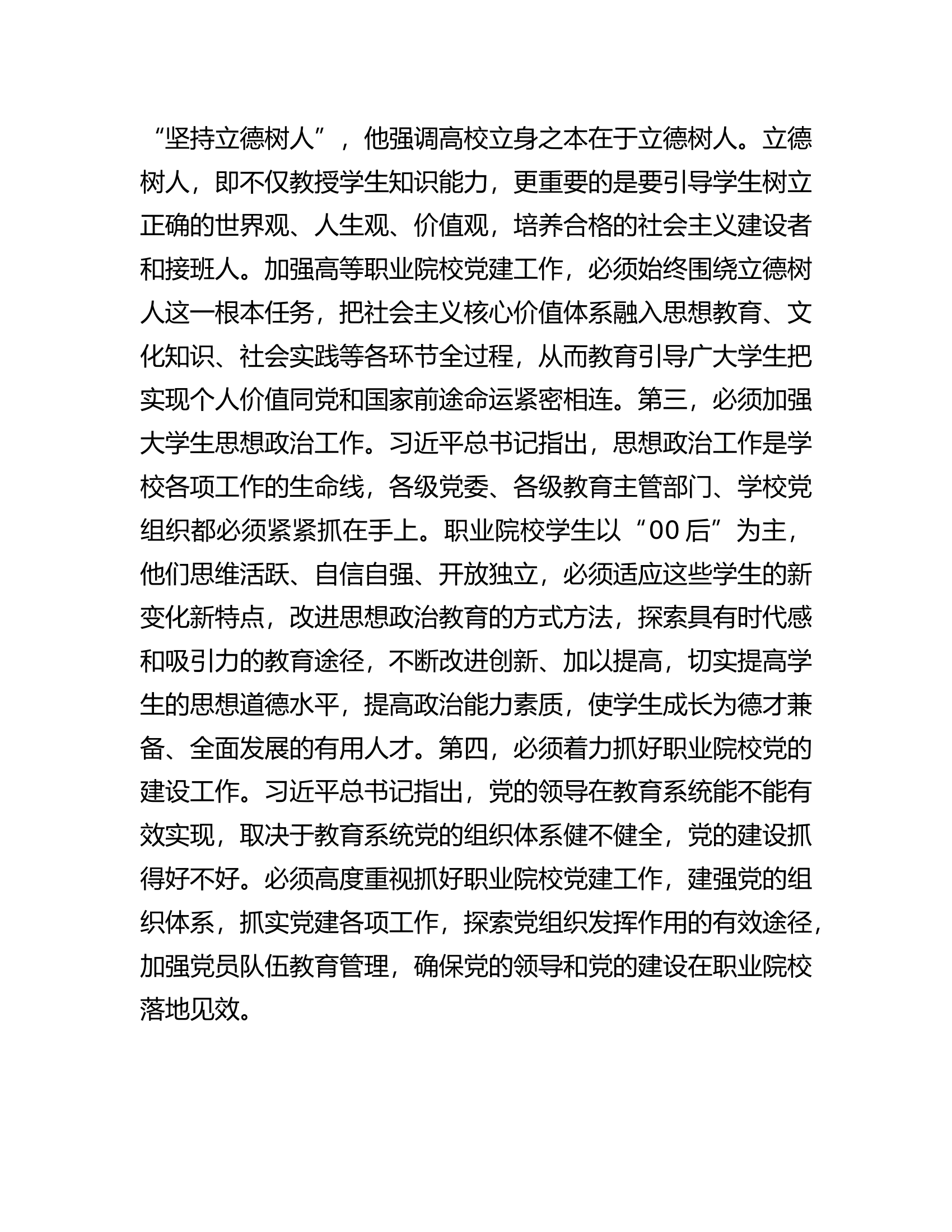 在加强和改进新时代高职院校党建工作研讨会上的交流发言.docx 第2页