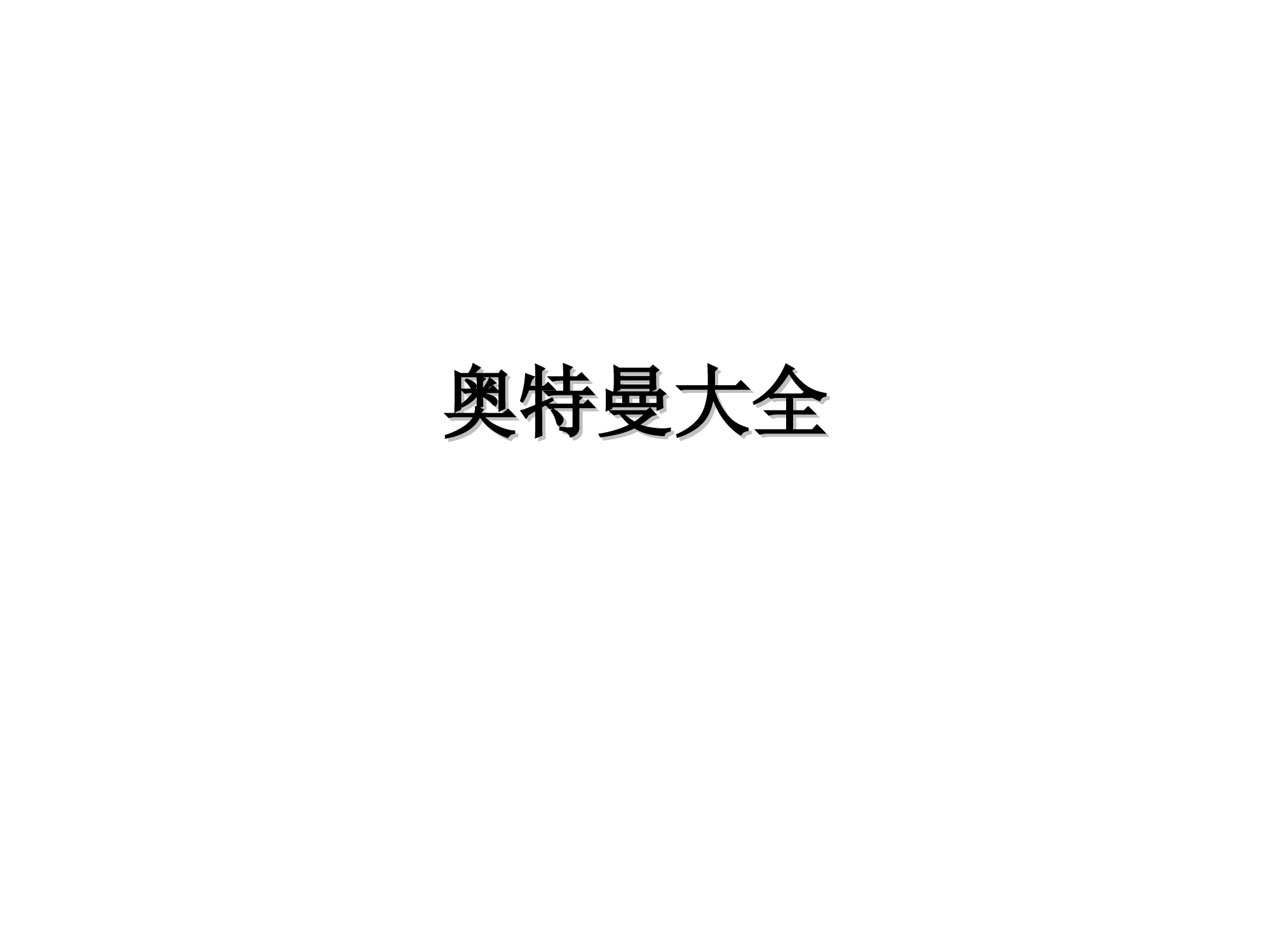 供水，建房，政工（绝密）.ppt 第1页