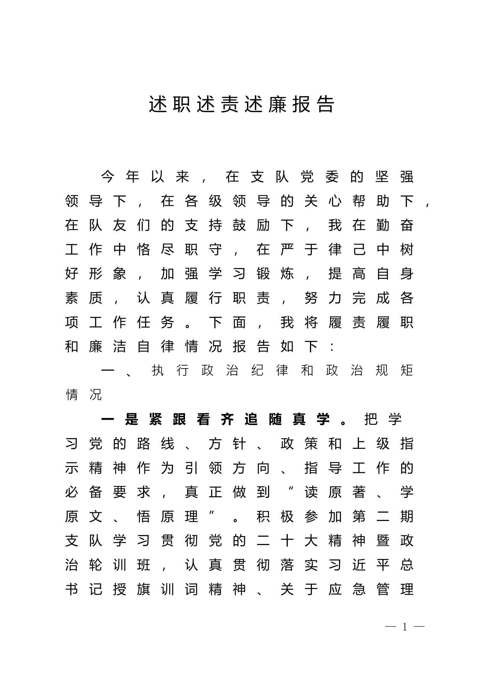 2023年特勤站干部个人述职述廉报告 (4).doc 第1页