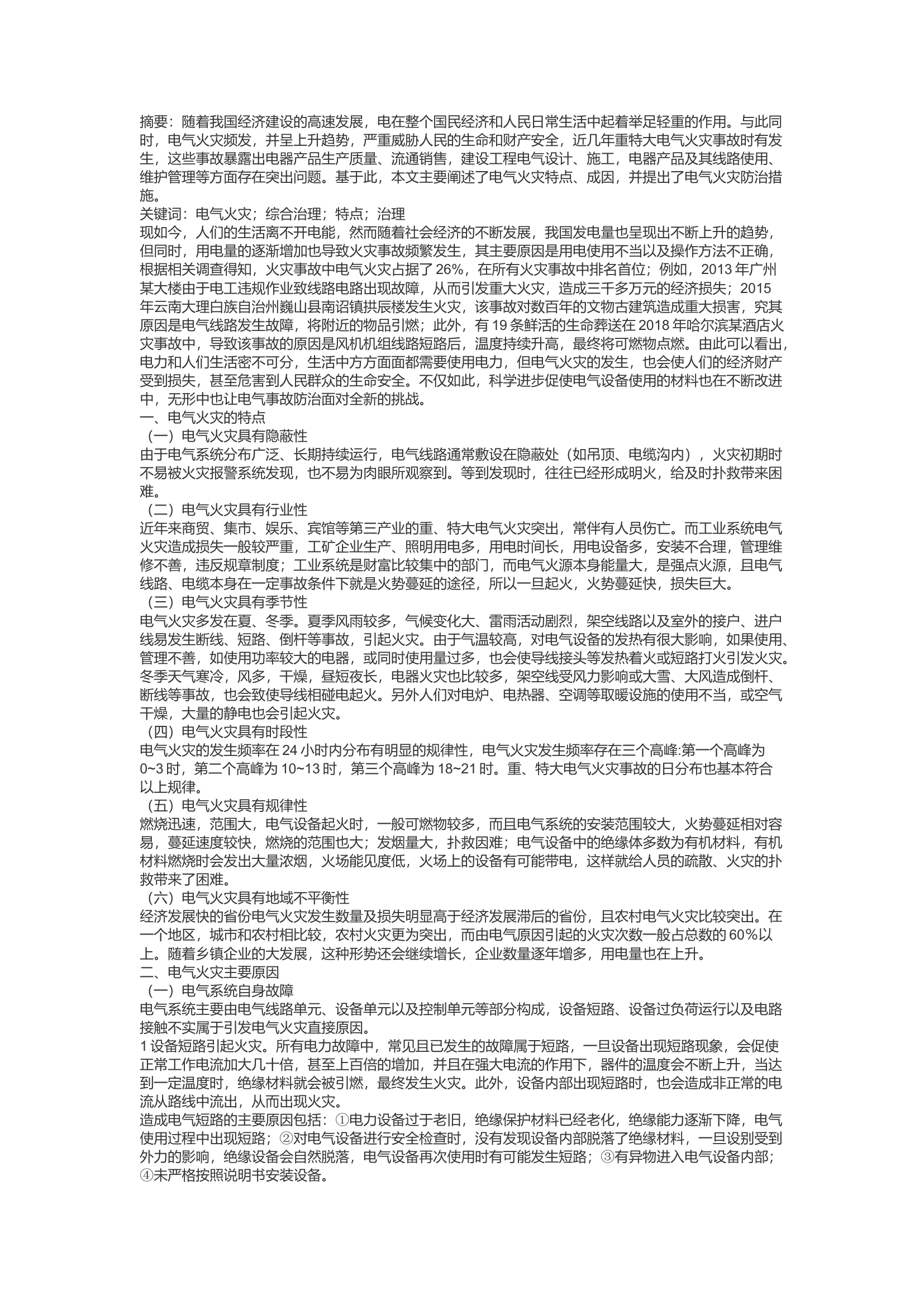 精品：d浅析电气火灾成因及对策.docx 第1页