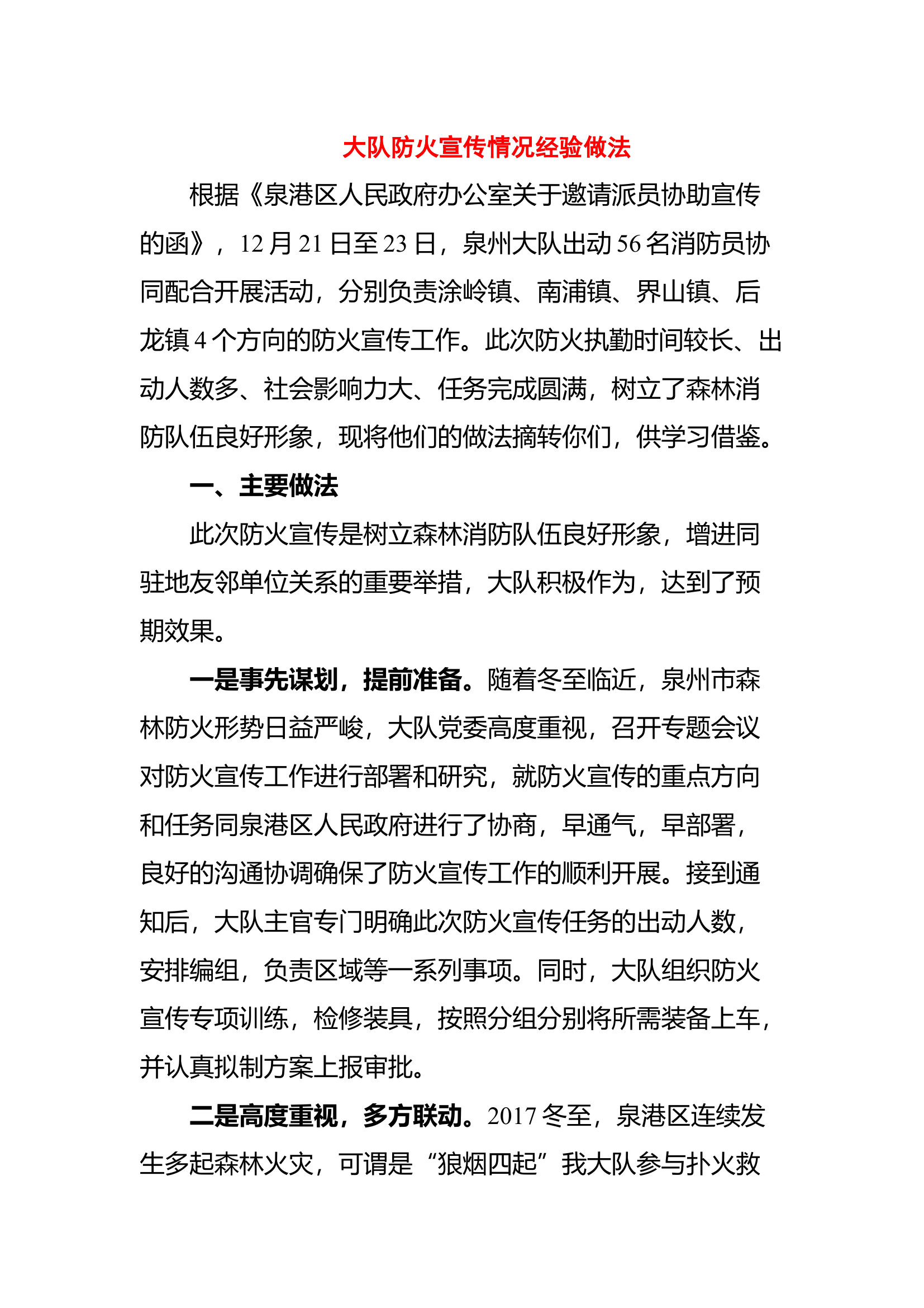大队防火宣传情况经验做法.docx 第1页