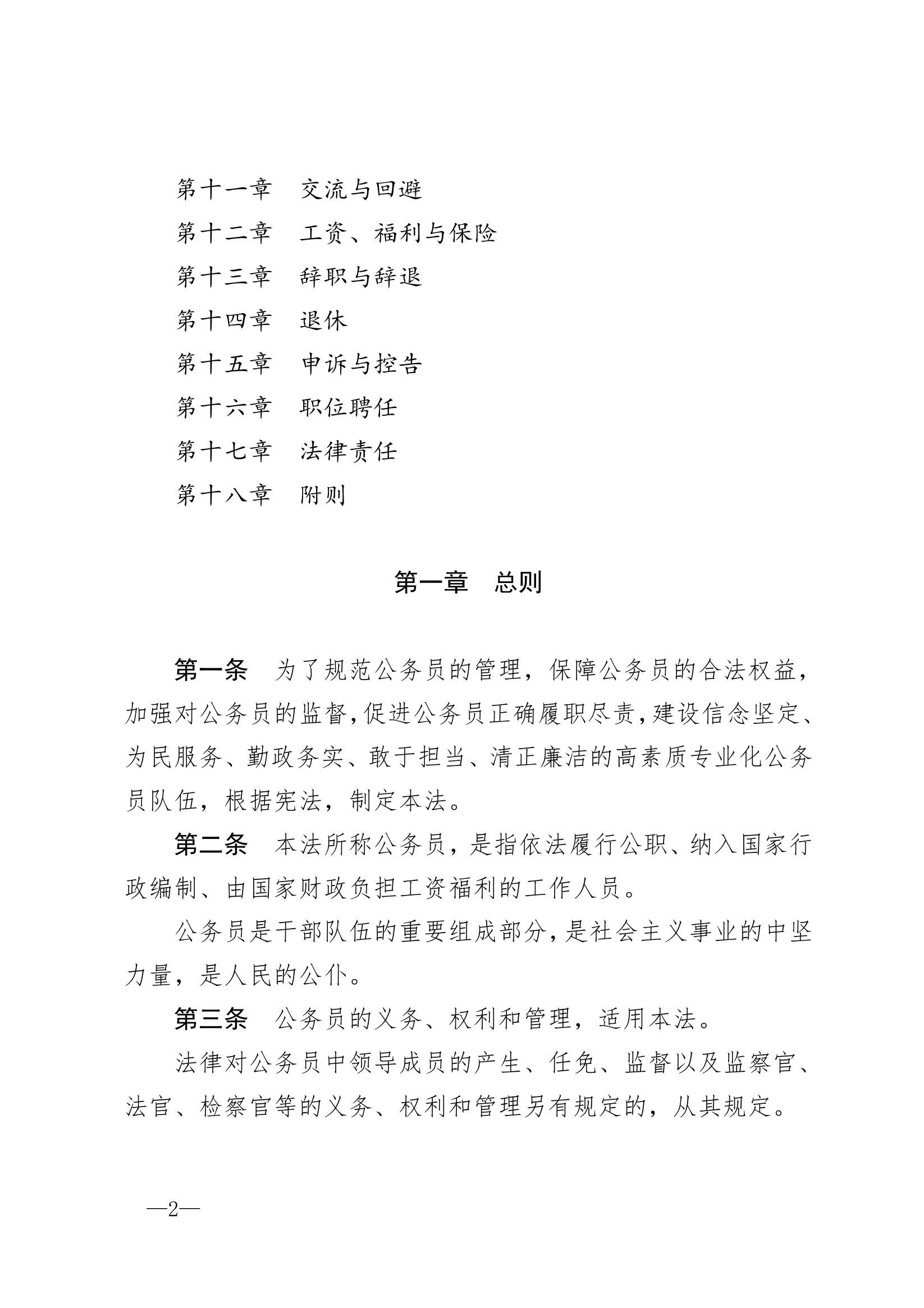 中华人民共和国公务员法.pdf 第2页