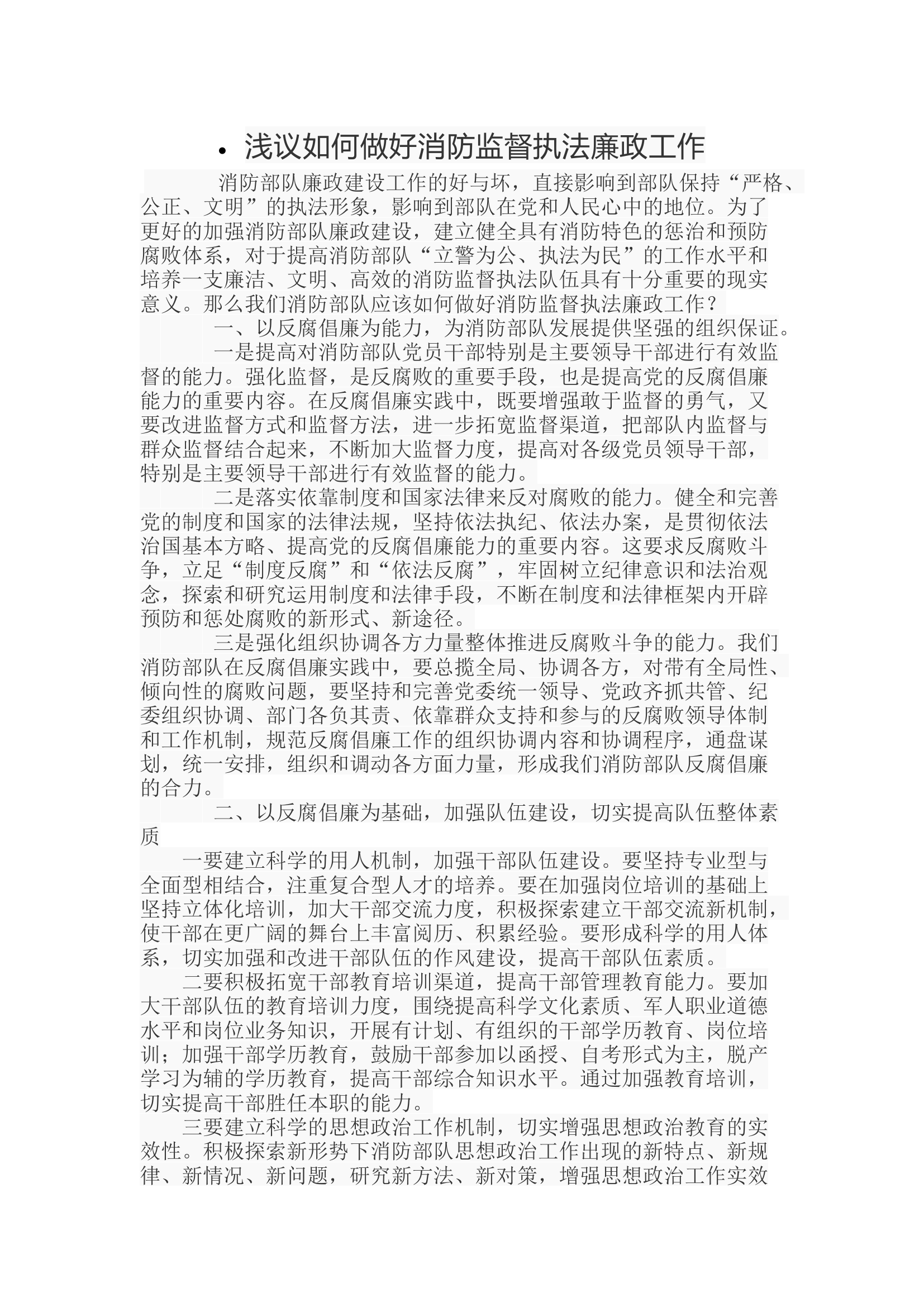 浅议如何做好消防监督执法廉政工作.docx 第1页